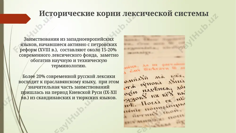 тов выражения одной и той же мысли в разных контекстах, например, в произведениях чехова и современных блогеров. многозначность слов и полисемия полисемия, свойственная русским словам, часто связана с метафорическими переносами значений, например, "голова" (человека) и "голова" (реки) – пример, отражающий богатство и гибкость русской лексики. в русском языке насчитывается более 200 000 слов, и значительная их часть, особенно в литературном русском языке, демонстрирует высокую степень многозначности, что превосходит показатели многих европейских языков, таких как французский или английский. архаизмы и историзмы в словарях русского языка насчитывается около 10 000 архаизмов и историзмов, отражающих лексику московской руси и её древних диалектов, например, слова "вече" или "боярин". историзмы, в отличие от архаизмов, обозначают исчезнувшие реалии, такие как "стрелец" (16-17 века) или названия старинных мер веса, типа "пуд", вышедшие из употребления после петровских реформ. влияние других языков заимствования из западноевропейских языков, особенно французского (18-19 вв.), составляют значительную часть русской лексики, около 5-10%, отражая культурное …