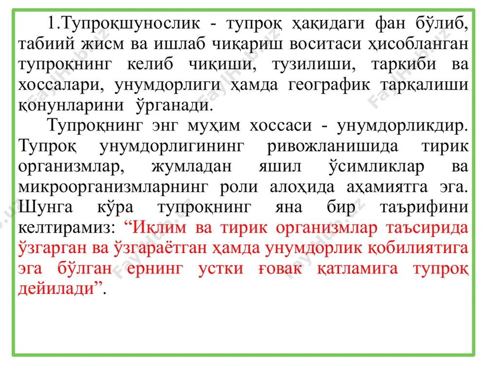 itsidlar, radioaktiv moddalar bilan zararlangan yem-xashak berib boqilgan hayvonlarnmg suti va go'shti turli kasalliklarni keltirib chiqarishi mumkin. tuproqning katta-kichikligi 0,1 dan 3 mm gacha bo'lishi— qumtuproqning asosini tashkil qiladi tuproqning g'ovakligi uni donadorligiga bog'liq, tuproq qancha mayda bo'lsa, g'ovakligi shuncha kam bo'ladi tuproq tarkibida 90% qum, 10%loy bo'lsa— umloq, 10-30% loyligi—soz tuproq, 50% dan ortig'i loy bo'lsa—loy tup­roq deyiladi tuproq kattaligi bir necha mikrondan santimetrlargacha qattiq jinslardan tashkil topib, donadorligi, sochilib turishi, g'ovakligi bilan sifatlanadi nurash (gipergenez) - atmosfera, gidrosfera va biosfera ta'siri ostida tog 'jinslari va ularning minerallarini mexanik ravishda buzilishi va kimyoviy o'zgartirish jarayoni. тупроқ нураши физикавий кимёвий биологик тоғ жинсларида азотнинг ҳосил бўлиши ва тўпланиши асосан микроорганизмларнинг биокимёвий фаолияти натижасидир. ўсимликлар ҳаводаги карбонат ангидридни, сув, кул элементлари, азот ва қуёш нурлари энергиясидан фойдаланиб, органик моддаларни синтезлайди. органик моддалар ҳосил бўлиши органик модалар микрорганизмлар таъсирида парчаланиб, унинг бир қисми янги органик модда-гумусли моддаларга айланади. бу моддалар микроорганизмлар таъсирида …