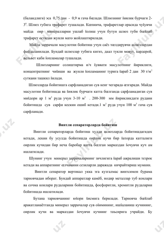 заррачаларнинг миšдори, сарфланадиган сув миšдори ва �.к. сепараторнинг диаметри берилган ишлаб чиšариш унумдорлигига, ажратиладиган минералларнинг йириклиги ва зичлигига бо�лиš. саноатда ишлатиладиган сепараторлар тарновчанинг диаметр 600 дан 1500 мм гача бœлади. винтсимон тарновчанинг šадами уни горизонтал текисликка нисбатан šиялик бурчагини белгилайди. бойитилаётган ма�сулот šанча майда бœлса, тарновчанинг нисбий šадами шунча кичик бœлиши керак. одатда у 0,4-0,6 га тенг. тарновчанинг œлчамлари сони бойитилаётган ма�сулотнинг физик хоссаларига бо�лиš ва йириклигидаги фарš камайиши билан ортиб боради. саноат сепараторларида œрамлар сони 4-6 ташкил šилади. ажратгичлар сони ва уларни œрнатиш жойи �ар šайси конкрет �ол учун тажриба йœли билан аниšланади. одатда тарновчанинг �ар šайси œрами ажратгич билан таъминланади. œлчами 4 мм дан 0,25 мм гача бœлган ма�сулот винтли сепараторларда самарали бойитилади. бундан майда заррачалар ёмонрок бойитилади. дастлабки ма�сулот таркибида лой ва майин шламларнинг бœлиши винтли сепараторларда ажралишнинг кескин бузилишига олиб келади. винтли сепараторларда бойитишда, агар о�ир минерал заррачалари ясси пластинка, енгил минерал заррачалари эса думалоš шаклда …