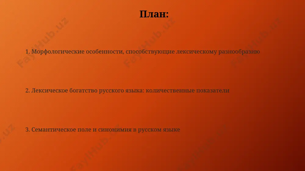 внению с их первоначальным употреблением. в лексической семантике русского языка наблюдается активная эволюция значений слов, например, более 1000 слов, заимствованных из тюркских языков после монголо-татарского нашествия, приобрели новые оттенки значения в московской руси. сравнительный анализ лексических полей, таких как «время» и «пространство», в древнерусском и современном русском языках показывает существенное изменение объёма и структуры, с добавлением около 20% новых терминов с 18 века. словообразовательные процессы и их вклад в русском языке насчитывается более 100 словообразовательных аффиксов, значительная часть которых продуктивна в образовании новых слов, пополняя словарный запас с учётом региональных диалектов в сибири и на урале. префиксация и суффиксация, как основные словообразовательные модели, генерируют около 70% новой лексики в русском языке, приводя к появлению множества синонимов и стилистических вариантов. составные слова, включающие до 3-4 основ, являются характерной чертой русского языка, позволяя создавать высокоспецифичные термины, например, в областях техники и науки, расширяя его лексическое богатство. исторические корни лексической системы более 5000 …