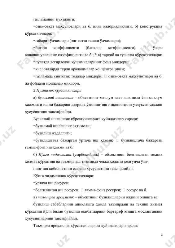 · материалларнинг солиштирма сарфи; · белгиланган шароитларда хом ашёнинг нобуд бўлиши; · белгиланган (регламентланган) шароитларда материалларнинг нобуд бўлиши ва б. б) энергия истеъмолининг тежамлилик кўрсаткичлари, жумладан: · ёқилғининг солиштирма сарфи; · энергия (энергия ташувчи) нинг солиштирма сарфи; · фойдали иш коэффициенти ва б. энергиядан тежамли фойдаланиш кўрсаткичлари сифатида, одатда, солиштирма кўрсаткичлардан, яьни сарфланадиган энергия ва (ёки) ёқилғининг ишлаб чиқарилган маҳсулот ёки бажарилган фойдали иш ҳажмига (иш бирлигига) нисбатидан фойдаланилади. в) меҳнат ресурсларидан тежамли фойдаланиш кўрсаткичлари: · маҳсулотдан фойдаланганда (истеъмол қилинганда) умумий меҳнат сарфи; · маҳсулотдан фойдаланганда (истеъмол қилганда) асосий кўрсаткич бирлигига солиштирма меҳнат сарфи ва б. хом ашё, материаллар, ёқилғи, энергия ва меҳнат ресурсларидан тежамли фойдаланишни тавсифловчи умумлаштирилган кўрсаткичлар сифатида маҳсулотни ишлаб чиқиш, тайёрлаш ва фойдаланиш (истеъмол қилиш) даги сарф-харажатларни тавсифловчи кўрсаткичлар қўлланилиши мумкин. 4 эргономик кўрсаткичлар “инсон – буюм” (жумладан, “инсон – машина”) тизимини тавсифлайди ва инсон ҳаётида содир бўладиган гигиеник, антропометрик, физиологик ва психологик хусусиятлар мажмуини ҳисобга олади …