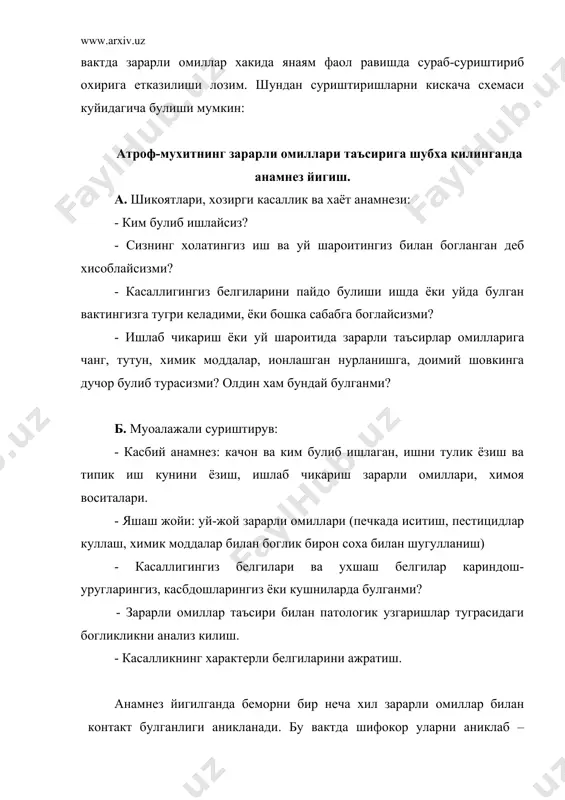 йнайди. масалан, углерод оксиди ёки фосфоорганик инсектицидлар билан захарланиш юзага келганда – маълум вакт утиши билан конда карбоксигемоглобин ёки псевдохолинэстераза микдорини аниклаш керак. хар доим токсик моддалар билан захарланишга шубха тугилганда (шунингдек дори моддалар билан) бемор кони ва сийдигини качон зарур булганда анализ килиш учун уларни музлатиб куйилади. атроф -мухитнинг зарарли омиллари таъсирида келиб чикиб куп учрайдиган касалликлар. · нафас олиш касалликлари. зарали омиллар таъсирида келиб чиккан нафас органлари касалликларини - тамаки чекувчилар ва ёши улуг кишиларда учрашини купинча эътибор килинмайди. масалан, химик моддани нафас олганда таъсири натижасида келиб чиккан бронхиал астма хуружини давомида сабабчисини инобатга олмасдан даволанади ёки булмаса уткир трахеобронхит деган диагноз куйишади. асбестоздаги нафас етишмасликда эса бу упканинг хроник обструктив касаллиги деб диагноз куйилади, токсик пневонитни эса бактериал пневмонияга адаштирилади. · хавфли усмалар. куп хавфли усмаларнинг келиб чикишида ишлаб чикариш ва уй шароитидаги зарарли омиллар сабабчи булади деб хисобланади. айникса бу упка ракига (асбест, мишьяк, никель, радон), …