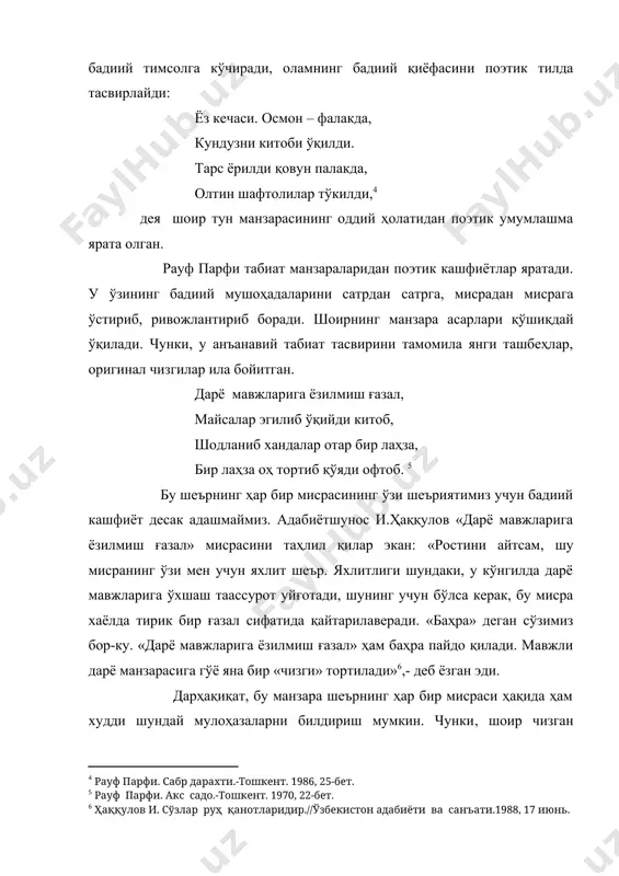 ириш мумкин. чунки, шоир чизган манзара руҳи нечоғлик гўзал бўлса, образли бадиий фикр ҳам шунчалик теран. маълумки, майсалар қуёшга талпинади. шу боис шоир: «бир лаҳза оҳ тортиб қўяди офтоб», - дейди. ана шу «бир лаҳзалик оҳ» аслида табиатнинг гўзал манзарасидан лол қолган шоир қалбининг лаҳзалик ҳаяжонидир. рауф парфи табиат манзарасининг поэтик ифодасини яратар экан, борлиқни жонлантириб, унга инсон дардларини эш қилади. шу боис шоир асарларида олам ва одам дардларининг уйғунлиги кўзга чалинади. тош ҳақидаги бир шеърда «замбарак»-қуёшнинг ўқидан яраланган заминни бошига «яшил чамбарак» ўраган ҳолатда тасвирлайди. эрта тонгда уфқнинг алвон ранг олиши – ярадор замин қалбининг доғи. лекин ана шу ҳолат замирида ҳаётнинг абадийлигига кафолат берувчи катта фалсафий ҳикмат яширинган. шоир вақтнинг узлуксизлиги ва ҳаётнинг боқийлиги ҳақидаги ҳақиқатга ишонтира олади: тонг отмоқда. тонг ўқлар отар, тонг отмоқда, қуёш – замбарак. яраланган ер шари ётар, бошларида яшил чамбарак. тонг отмоқда, мусаффо тонгга, юрагини тутар одамлар. шу тонг учун келган жаҳонга шу …