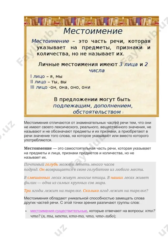 олько ягод лежит на тарелке? местоимения обладают уникальной способностью замещать слова других частей речи. с этой точки зрения различают группы слов: · местоимения-существительные, которые отвечают на вопросы: кто? что? (я, ты, некто, кто-то, что, что-либо); · местоимения-прилагательные, которые отвечают на вопросы: какой? чей? (наш, твой, чей-то); · местоимения-числительные, которые отвечают на вопрос: сколько? (столько, несколько, столько-то). как и любая самостоятельная часть речи, местоимение обладает набором определенных морфологических признаков, одним из которых укажем разряд. разряды местоимений семантический разряд является постоянным морфологическим признаком всех местоимений. по значению и грамматическим признакам выделяют следующие разряды местоимений: · личные · возвратное · притяжательные · вопросительные · относительные · отрицательные · неопределенные · определительные · указательные разряд примеры синтаксическая функция личные я, ты, мы, вы, он, она, оно, они я подошла к окну. у меня зазвонил телефон. возвратное себя посмотри на себя в зеркало. кошки способны жить сами по себе. притяжательные мой, твой, наш, ваш, свой …