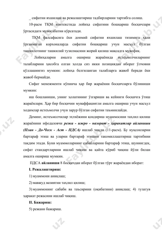 учун бир қатор тахминларни ҳисобга олиш керак. биринчидан, рад қилиш билан боғлиқ харажатлар камчиликлар сонининг камайиши билан нолга интилади. иккинчидан, маҳсулотни баҳолаш ва камчиликларни бартараф этиш харажатлари камчиликларни камайтириш билан бирга абадийликка интилади. лойиҳани амалга ошириш сифатини оширишда халқаро стандартлаштириш ташкилоти (интернатионал организатион фор стандардизатион) муҳим рол ўйнайди. халқаро стандартлар лойиҳани амалга оширишнинг барча босқичларида маҳсулотларни қонуний талабларга мос келмаслиги эҳтимоли ҳақида огоҳлантириш орқали истеъмолчини қондиришга қаратилган сифат тизимларига қўйиладиган талабларни ўз ичига олади. улар бирлаштирилган буълиб, муайян соҳага боғлиқ эмас. халқаро стандартлаштириш ташкилоти томонидан сифатни бошқариш бўйича 17 исо стандартини ишлаб чиқилган. адабиётлар: 1. ўзбекистон республикасининг фуқаролик кодекси, ўзбекистон республикаси олий мажлиси томонидан тасдиқланган. 1995 - йил 21 - декабрь № 163-1 ва 1996-йил 29-август №256-1 [кўчирма] –т.: «иқтисодиѐт ва ҳуқуқ дунѐси» 1999- йил. 2. ўзбекистон республикаси «ихтиролар моделлар ва саноат намуналари ҳақида» ги қонуни 1994-йил 6- май, – тошкент.: «иқтисодиѐт ва ҳуқуқ дунѐси» 1999 йил. 3. ўзбекистон республикасининг …
