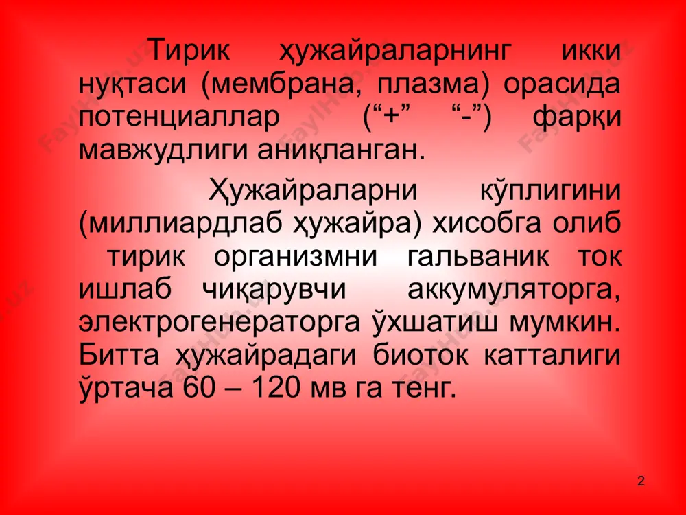 ай қилиб, хужайра мембрана-сининг ташқи юзаси “+” (na+) зарядланади, цитоплазма эса “-” (clˉ, hpo4 ˉ, hco3 ˉ, атф, аспар, янтар, глютамин. кислотлар, оқсил, изоэтионат) зарядланади. тп ни микроэлектродларни мембрана юзаси ва цитоплазмага киритиб сезгир галванометр ёрдамида ёзиб олиш мумкин. * * агар экспериментда k+ нинг хужайра ташқариси ва ичидаги концентрацияси тенглашиб қолса тп аниқланмайди. бу k+ нинг тп даги аҳамиятини кўрсатади. * хужайра мембранаси қитиқланганда унинг na+ ни хужайра ичига ўтказувчанлиги (q) ортади ва тп камаяди, деполяризация юзага келади. таъсирловчининг бўсаға кучида тп локал жавоб (лж) сифатида (10 – 20мв га) камаяди. лж латент даврига эга эмас, таъсир кучига боғлиқ, тарқалмайди, қўшилади, сўнади. * * бўсаға кучи (юқори) билан таъсирланганда тп деполяризация-нинг критик даражасигача (дкд) пасаяди, сўнгра “0” гача қутубсизланади ва 20 – 40мв га тескари қутубланади (реверсия), яъни мембрана юзаси “-”, аксоплазма эса “+” зарядланади. натижада қўзғалиш хп юзага келади. * * харакат потенциали хп (қўзғалиш) – бу, маълум …