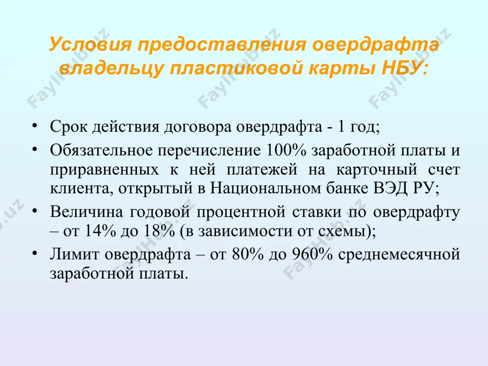 о лица в размере 130% от предоставляемого лимита овердрафта поручительство работодателя в размере 130% от предоставляемого лимита овердрафта 9. комиссия за организацию овердрафта 0,4% в месяц от суммы овердрафта, минимум 300 сум в месяц (выплачивается авансом) 0,3% в месяц от суммы овердрафта, минимум 500 сум в месяц (выплачивается авансом) 0,2% в месяц от суммы овердрафта, минимум 1000 сум в месяц (выплачивается авансом) взимается согласно шкале расчета комиссии. ( ** см. ниже) ** шкала для расчета комиссии за организацию овердрафта по кредитной схеме №4 № сумма лимита овердрафта (сум) размер комиссии за организацию овердрафта (сум) от до 1. 0,00 1 000 000,00 5 000 2. 1 000 000,01 2 000 000,00 10 000 3. 2 000 000,01 3 000 000,00 30 000 4. 3 000 000,01 4 000 000,00 40 000 5. 4 000 000,01 5 000 000,00 50 000 6. 5 000 000,01 и выше 60 000 потребительский кредит предоставляется …