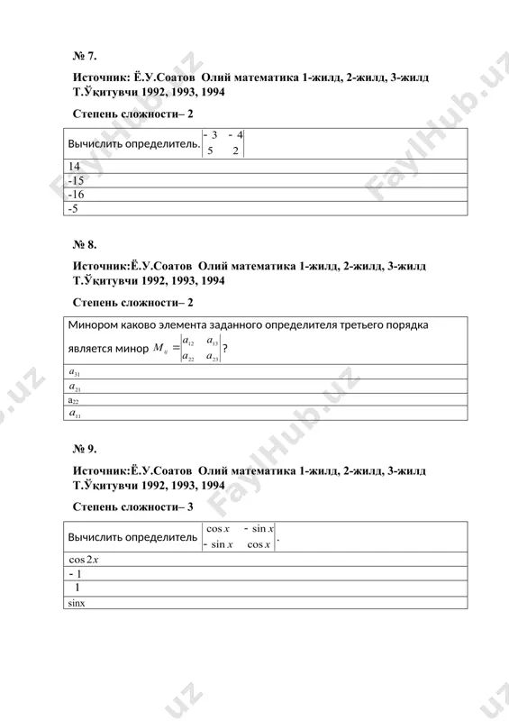 симметричной, обратной; единичной; нулевой; № 18. источник:ё.у.соатов олий математика 1-жилд, 2-жилд, 3-жилд т.ўқитувчи 1992, 1993, 1994 степень сложности– 1 при умножении матрицу с обратной ей матрицей получается ... матрица. единичная, нулевая; транспонированная; симметричная; № 19. источник: ё.у.соатов олий математика 1-жилд, 2-жилд, 3-жилд т.ўқитувчи 1992, 1993, 1994 степень сложности– 2 обратная какой матрицы равна самой себе?? единичной, нулевой; квадратной; симметричной; № 20. источник: ё.у.соатов олий математика 1-жилд, 2-жилд, 3-жилд т.ўқитувчи 1992, 1993, 1994 степень сложности– 2 для какой из следующих матриц не существует обратная матрица: 1) матрица-стобец, 2) единичная матрица, 3) нулевая матрица, 4) несобственная матрица, 5) матрица-строка? 1),3) и 5), 2) и 4); 1) и 3); 1) и 3); № 21. источник:ё.у.соатов олий математика 1-жилд, 2-жилд, 3-жилд т.ўқитувчи 1992, 1993, 1994 степень сложности– 2 найти размер матрицы, полученной в результате произведения матрицы с размерами (2x3) на матрицу с размерами (3x2). (2x2), (3x1); (2x1); (2x3); № 22. источник:ё.у.соатов олий математика 1-жилд, …