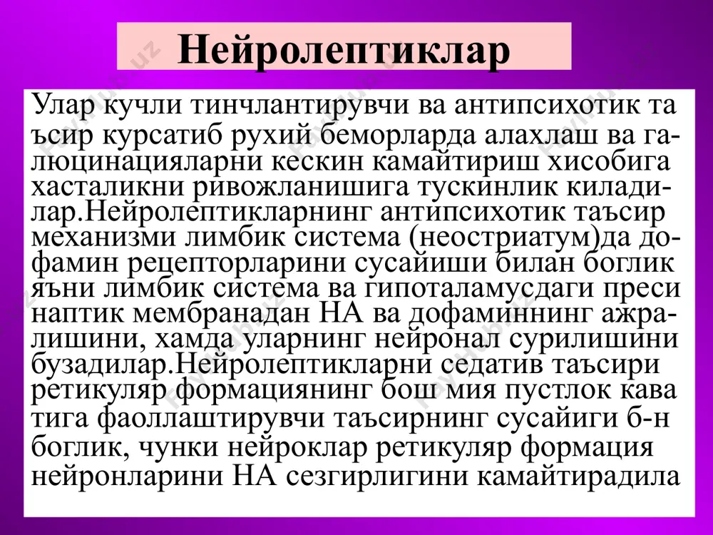 аъсири аминазиникидан 2 марта камрок.аминазин таъсир этмайдиган бе морларда яхши самара беради. трифтазин танлаб таъсир этувчи аминазиндан анча кучли антипсихотик восита. кучсиз адренолитик. ан- тигистамин,спазмолитик ва тришишга карши таъсири йук.трифтазинни куллаганда харакат танглиги,умумий холсизлик, карахтлик ривож- ланмайди,аксинча беморларни атроф мухитга кизикишлари,мехнатга муносабатлари,харакат чанликлари ортади,чунки мутадил кувватловчи таъсирга эга.аминазинга нисбатан камрок но- хуш таъсиротлар чакиради. фторфеназин кучли нейролептик. мнсдаги дофамин рецеп- торларини, адренорецепторларга нисбатан куч- ли камаллайди.кучли антипсихотик таъсири, мутадил фаоллаштирувчи таъсир билан мужас- самлашган. седатив таъсири факат катта доза- ларда юзага келади. трифтазинга нисбатан са- марадорлиги сустрок.тез-тез экстрапирамид уз гаришларга олиб келади. тришиш хам булиши мумкин. фенотиазин унумларининг нохуш таъсирлари умумий холсизлик, уйкусираш,бефарклик, огиз куриши,гипотония, ортостатик коллапс, паркин сонизм, гипербилирубинемия, лейкопения, агра нулацитоз, фотосенсебилизация, терида доглар хосил булиши, давомли кулланганда депрессия. тери ва шиллик кавтларни яллигланиши. хлорпротексин кучли седатив ва антипсихотик таъсирга эга. аналгетик ва ухлатуви воситалар таъсирини кучайтиради. кучли холинолитик, муътадил адренолитик ва кучсиз тришишга карши таъсир га эга. …