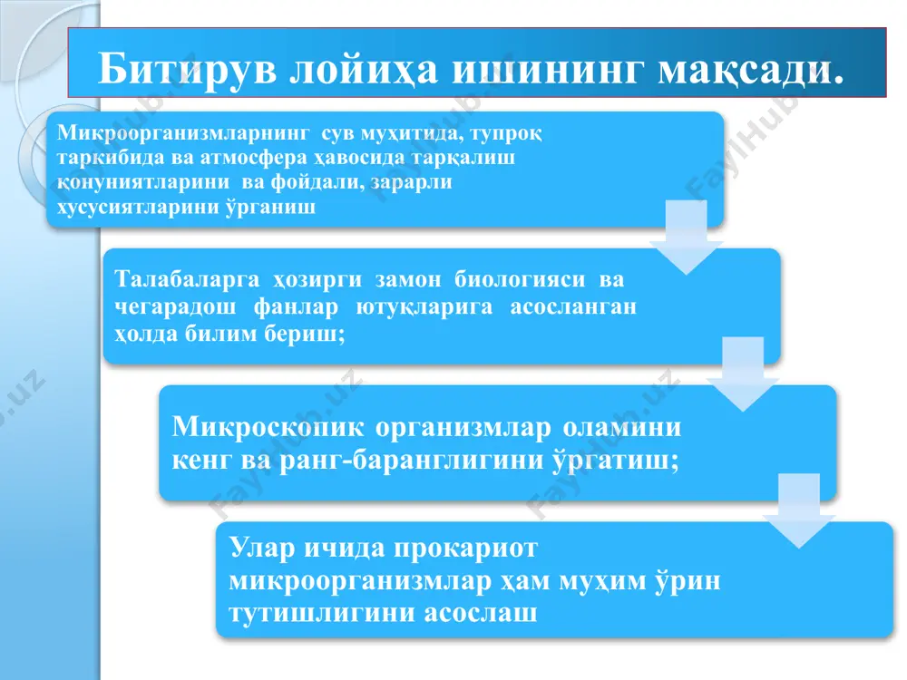 тирув лойиҳа иши мақсадидан келиб чиқиб қуйидаги вазифалар белгилаб олинди: олий таълим муассасаларида ўқитилаётган микроорганизмларнинг табиатда тарқалиши мавзуси тараққиётининг устивор йўналишларини назарий ва амалий таҳлил қилиш; микроорганизмларнинг табиатда тарқалиши мавзусини ўқитишда инновацион таълим технологиялари ва илғор хорижий тажрибалардан фойдаланиш йўлларини ёритиш олий таълим муассасаларида микроорганизмларнинг табиатда тарқалиши мавзусини ўқитишни янада такомиллаштириш битирув лойиҳа ишининг объектини бухоро давлат университетида ўқитилаётган микробиология ва вирусология фани соҳасидаги назарий ва амалий характерга эга бўлган мавзуларни ўрганиш, уларнинг асосини микроблар, тубан тузилишдаги замбруғлар, актиномитцетлар ва вируслар ташкил қилади. мавзунинг предмети. олий таълим муасасаларида “микробиология ва вирусология” фанининг мазмун моҳиятини ўрганиш ҳамда уни назарий ва амалий тадқиқ этиш ҳисобланади. микроорганизмларнинг табиатда тарқалиши мавзусидан кейслар кейслар 10 диққатнинг вақтга нисбатан ўзгариши кўргазмали намойиш амалий машқ бажариш турли методлардан фойдаланганда фақат маъруза ўтилганда 100% 50% 0 20 40 60 80 (дақиқа) 10 кўрсатсанг, эслаб қоламан ўзим бажариб, англаб етаман айтсанг, унутаман (хитой файласуфи конфуций ) 11 хулоса ва …