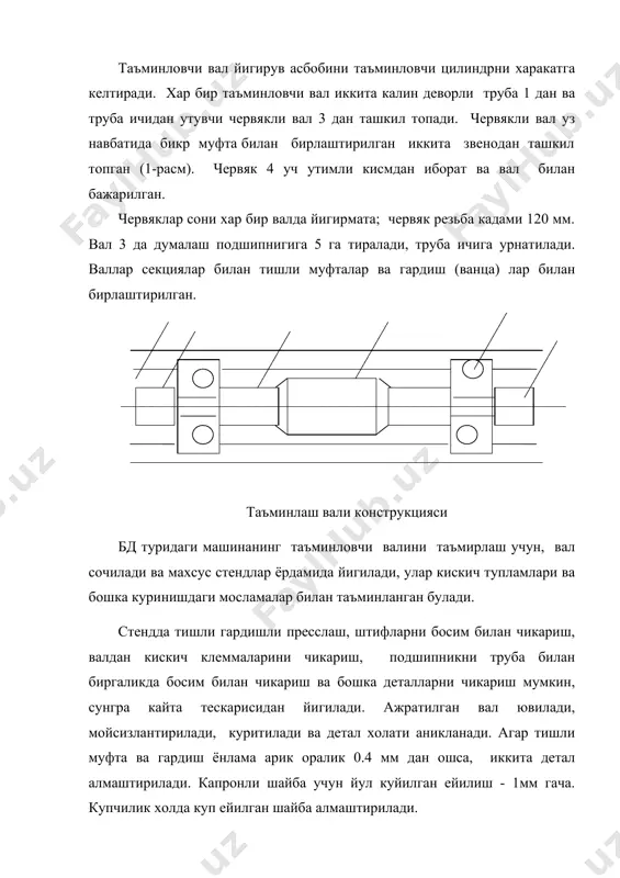 ан ошмаслиги керак. червякли валда катта тепиш булса, ричагли прессда кул ёрдамида тугриланади. червякли вални буйинчаларини холати хам текширилади. буйинчалар ейилган булса, яъни 0.4 мм дан ошса унга карбонат ангидрид гази йуналтириб, ундан кейин токарлик дастгохда айланасига йунилади. чикариш вали йигирув камерасидан ипни бир текисда узатиш учун хизмат килади. бу валлар хар бир кисм (секция) учун звено куринишда, тишли муфталар билан бириктирилган холда тайёрланади. чикариш валлари думалаш подшипнигига таянади. таъминлаш валини бениега текшириш стенди ураш вали ипни галтакка ураш учун мулжалланган. у хам чикариш вали тузилишига ухшайди. чикариш ва ураш валлари юкори редуктордан харакат олади. уларда хам таъминлаш валида учрайдиган носозликлар учрайди. таъмирлаш ва назорат услублари хам таъминловчи вал учун утказилган йул куйилиши мумкин булган ейилишга ухшайди. колдик эгилишлар булган ураш ва бошка валлар тугриланади. тугрилаш стенди 2-расмда курсатилган. стенд пайвандланган таглик 1 га эга. буйлама харакатланувчи швеллер таглик 4 га туртта икки роликли таянч урнатилган (золдирли подшипникдан), булардан иккитаси …