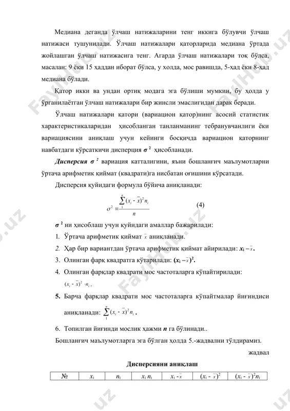 xi – )2, 7-устунда эса ўрта арифметикни ҳисоблаш мақсадида уларнинг частотага кўпайтмаси жойлашган. шундай қилиб, дисперсия барча (xi – )2 ларнинг ўрта арифметик катталигини ифодалайди. бу катталик бошланғич маълумотларнинг ўрта арифметикка (квадратига) нисбатан жойлашувини кўрсатади. шу нарсага эътибор қаратамизки, қаторнинг ўрта арифметиги бошланғич ўлчамлар (1-мисолда – секундда (с)) бирлигида олинган. дисперсия бу сонларнинг квадратларида ҳисобланган. бу ҳолат топилган кўрсаткичларни таққослашни қийинлаштиради. таққослашни амалга ошириш учун вариацион қаторнинг навбатдаги параметрини аниқлашга ўтамиз – ўрта арифметик оғиш σ. бунинг учун дисперсиядан квадрат илдиз чиқарамиз ва фақат мусбат илдизнигина ҳисобга оламиз: (5) демак, юқорида келтирилган қатор учун ўрта квадратик оғиш ни ташкил этади. 1-мисолда дисперсияни ҳисоблаш ўлчашга нисбатан катта аниқликда, яъни айнан ўнминггинчи белгигача аниқликда амалга оширилган. ушбу натижа шу билан тушунтириладики, бу маълумотларни юзликларгача яхлитлаш, бизга зарур бўлган сонлардан маҳрум қилади ва нолга олиб келади. шу сабабли, ўрта квадратик оғишни катта аниқликда ҳисоблаш лозим. дисперсиядан илдиз чиқариб, ўрта квадратик оғишни топишда биз …