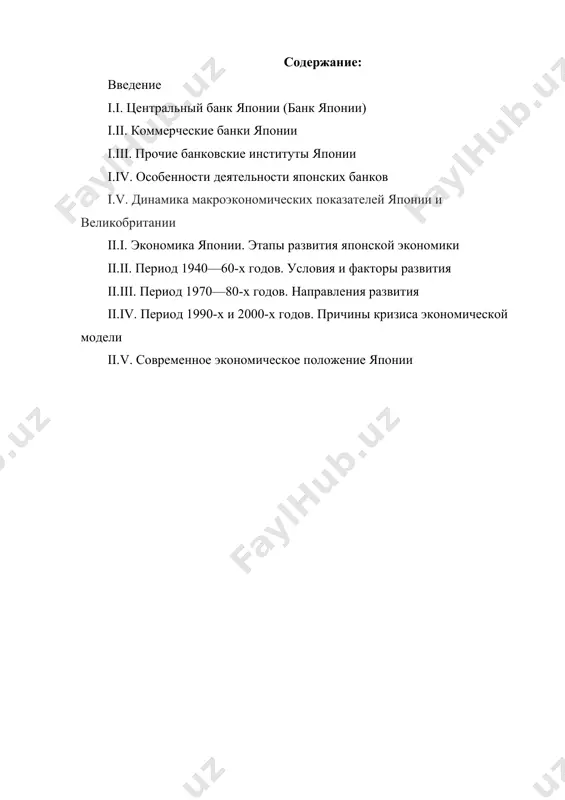 , что оно шло не как основа для развития индустриализации страны (как было, например, в великобритании), а как дополнение к ней. после окончания второй мировой войны в стране был взят курс на создание немногочисленных банков, действующих по всей стране, а также на образование местных банков по принципу: «одна префектура - один банк». эти два вида банков должны были осуществлять финансирование на уровне всей страны и регионов. для предотвращения безработицы, поддержания деятельности средних и мелких предприятий были созданы кредитная кооперация и доверительные фонды. по мере оживления национальной экономики, а также для стимулирования экспорта стали создаваться частные финансовые учреждения по предоставлению кредитов на длительный срок и специализированные кредитные банки. в отличие от некоторых развитых стран, например франции, в японии в послевоенный период основные финансовые рычаги остались в руках частных банков. однако степень государственного контроля за их деятельностью оставалась очень высокой. параллельно с частными банками была воссоздана разветвленная сеть правительственных институтов. для кредитования …