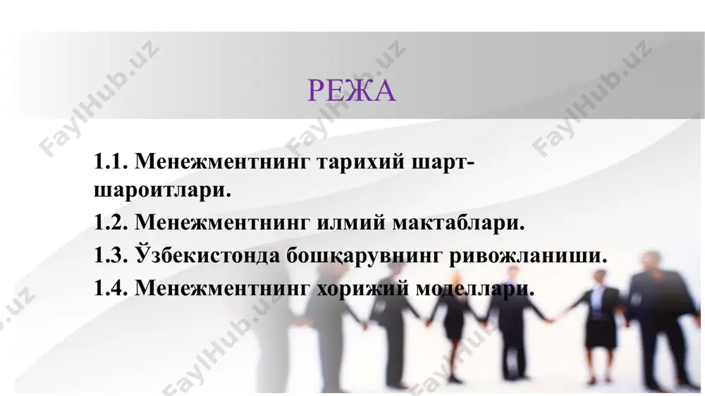 ган. эрамиздан аввалги 325 йилда искандар зулқайнайн биринчи марта жанговар ҳаракатларни бошқариш маркази сифатида штабни ташкил қилган. қадимги ташкилотлар маълум тузилишга эга бўлган, унда бошқарувчининг даражалари ажратилган. йирик сиёсий ташкилотлар ҳам мавжуд бўлганлар, қироллар ва генераллар уларнинг раҳбарлари бўлганлар. яна бошқарувчилар, омборларни сақловчилари, мол ҳайдовчилар, ишни назорат қилувчилар, худудларнинг губернаторлари ва хазиначилар бўлганлар, улар ушбу ташкилотларнинг фаолиятини таъминлашга ёрдам берганлар. йиллар ўтди, кўпгина ташкилотларни бошқариш аниқроқ ва мураккаброқ, ташкилотларнинг ўзлари эса – кучлироқ ва барқарорроқ бўла бошлаганлар. рим империяси бунга мисол бўлиб хизмат қилади, у юз йиллар мавжуд бўлган. бошқарувнинг аниқ тузилиши билан ажралиб турувчи, генераллар ва офицерлардан ташкил топган дивизияларга бўлинган рим армияси легионлари ёмон ташкил қилинган европа мамлакатлари, ўрта осиё давлатлари орқали ғалаба марши билан ўтганлар. босиб олинган худудлар римга бўйсунувчи губернаторлар бошқарувига берилган, рим билан алоқа ўрнатиш учун йўллар қурилган. қулдорлик даврида ҳам бошқарув элементлари мавжуд бўлган, аммо меҳнатга мажбур қилишнинг асосий воситалари сифатида тўғридан тўғри мажбур …