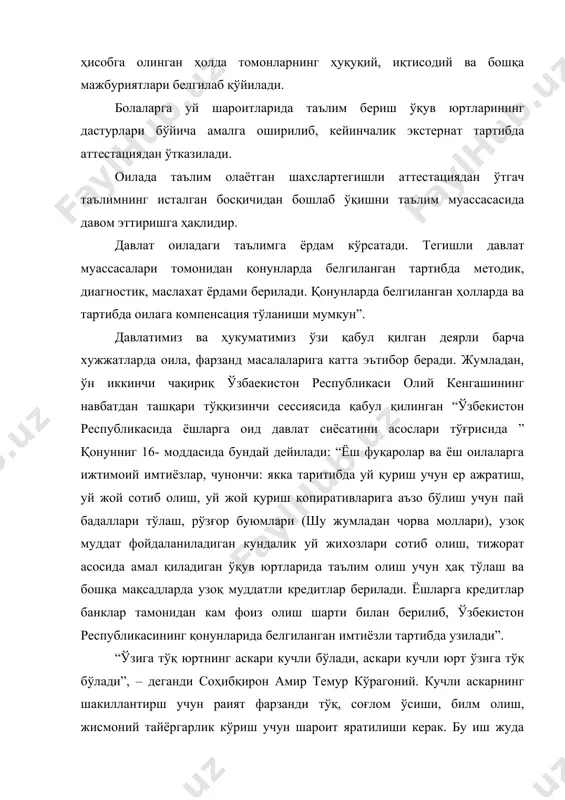 ажралмас кисмидир. ижтимоий маънода оила одамларнинг ижтимоий жихатдан алохида уюшган гурухлар, маънавий, хўжалик, маиший ва бошқа турмуш шароитлари ҳамда манфаатлари бир хил бўлган шахслар иттифоқидир. оила энг муҳим ижтимоий вазифаларни: инсонни яратиш, болаларни тарбиялаш, одамларни жисмоний ва маънавий жихатдан камол топтириш, уларни маънавий бирлаштириш, биргаликда хўжалик юритишни таъминлаш, узаро ёрдам кўрсатиш, жамиятнинг иқтисодий ва ижтимоий тараққиётини таъминлаш демография жараёнларини яхшилаш вазифаларини бажаради. айни оилада инсон ҳарактерининг асослари, меҳнатга, маънавий ва маданий бойликларга муносабат шаклидир. жамият мустаҳкам, маънавий ва ахлокий жихатдан соглом оиладан гоятда манфаатдордир. шу боис у оилани мустаҳкамлаш, ижтимоий вазифаларни бажаришда, болаларни тарбиялашда унга кўмаклашиш, болали оилаларнинг ҳамда келин-куёвларнинг моддий, уй-жой ва маиший шароитларини яхшилаш тўғрисида ғамхўрлик қилиш йулини тутиши лозим. оила болалар тўғрисида ғамхўрлик қилишга, она ва бола манфаатларини муҳофаза этишга, оналикни рағбатлантиришга қаратилган тадбирлар туркимини назарда тутувчи ҳуқуқ оилавий муносабатларни мустаҳкамлашнинг муҳим воситаси хисобланади. оила жимият ва давлат мухофазасидадир. президент и. а. каримов таъкидлаганидек: «оила жамиятнинг негизи… …