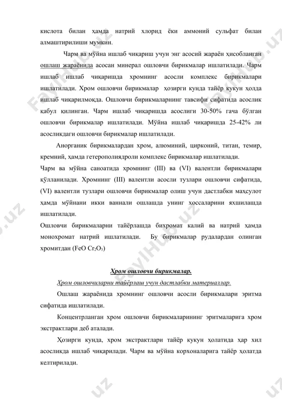 инг уч валентли хром ошловчи бирикмаларини олишда оксидланиш, қайтарилиш реакцияси қўлланилади. олти валентли хром тузларидан хром экстрактларини олиш учун, қуйидаги материаллар керак бўлади: 1. na2cr2o7 бихромат 2. na2cro4 монохромат 3. cro3 хром ангидриди 4. қайтарувчилар. 5. минерал кислота. қайтарувчилар сифатида қайноқ концентрланган эритмаларда хромни қайтарувчи моддалар: анорганик бирикмалардан олтингугурт гази, сульфитлар, гидросульфитлар, нитратлар, органик бирикмалардан глюкоза, меласса, патока (шинни), глицерин, сульфитцеллюлоза экстракти, хромли қиринди, дарахт қипиқлари, пахта тарандилари ва ҳоказолар ишлатилади. минерал кислота сифатида асосан сульфат кислота ишлатилади. жадвал турли таркибли хром комплексларининг миграцияси комплекс асослик,% комплекс ионларнинг йўналиш харакатлари хромпик, сульфат кислота, глюкоза 41,3 катодга, анодга кам хромпик, сульфат кислота, глицерин 43,2 анод ва катодга хромпик, сульфат кислота, сульфат целлюлоза экстракти 38,6 анод ва катодга хромпик, сульфат кислота, пахта тарандиси 42,7 фақат анодга хромпик, сульфат кислота, ошловчи чиқинди 39,5 фақат анодга хромпик, сульфат кислота, арча қипиқлари 41,5 анодга, жуда кам анодга хромпик, олтингугурт гази 33,7 анодга, жуда кам анодга …