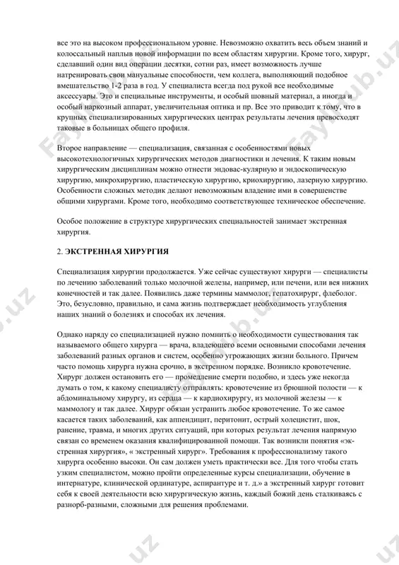 то рана и т. д. те процессы, кото​рые порой развивались годами, ликвидированы буквально на глазах. хирургия поистине выглядит волшебством, причем не каким-то нере​альным, а весьма осязаемым. именно поэтому хирурги пользовались и пользуются особым уважением во все времена у любых народов, при любых социальных системах, во время любых войн и прочих конф​ликтов. еще в древнеиндийском манускрипте сушруты говорилось: «хирургия — первая и лучшая из всех медицинских наук, драгоцен​ное произведение неба и верный источник славы». казалось бы, все прекрасно... но есть и обратная сторона медали. какой трагедией иногда становится операция! если больной после опе​рации погибает, обычно хирург ассоциируется с причиной смерти, а не болезнь. хотя именно вследствие заболевания врач с мыслью о спасе​нии пациента взял в руки скальпель и сделал все, на что способен. если же хирург действительно ошибся, цена его ошибки — человеческая жизнь. важной особенностью современной хирургии является то, что прак​тически все операции выполняются под общим обезболиванием, когда больной после …