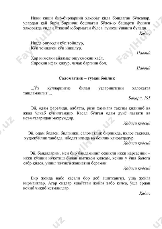 и тарқалган жойдан қочувчи одам, гўё жангдан қочувчи одам кабидир. унга сабр қилиб жойида қолган киши гўё урушда сабр қилган каби савоб олур. ҳадис аллоҳдан хотиржамлик сўраб кўп дуо қилинглар. ҳадис эй, парвардигор, мен сендан песликдан, жинниликдан, мохов касаллигидан ва бошқа ёмон касалликлардан паноҳ тилайман. ҳадис эй, парвардигор, менинг баданимни, қулоғимни, кўзимни омон сақлагин. эй, парвардигор, мени куфрдан, фақирликдан ва қабр азобидан паноҳингда сақлагин. ўзингдан бошқа илоҳ йўқдир. ҳадис туғувчи аёл аллоҳнинг наздида туғмайдиган чиройли аёлдан яхшидир. мен қиёмат кунида бошқа умматлар олдида сизларнинг кўплигингиз билан фахрланаман. ҳадис аллоҳ таоло аксиришни ёқтиради, эснашни ёмон кўради. ҳадис дарддан шифо топиш аллоҳ таолонинг тақдири ва изни билан бўлади. ҳадис аллоҳдан афв (яна бир ривоятда: тўғри эътиқод) ва офият сўранглар. чунки ҳеч бирларингиз имондан кейин офиятдек неъматни топа олмайсизлар. ҳадис аксирган кишига уч марта «ярҳамукаллоҳу ва яшфик» деб жавоб қайтар. уч мартадан ортиқ аксириш шамоллаш ёки тумовдир. ҳадис одам танасида қориндан ёмонроқ идиш …