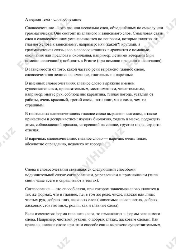 й, например: более красивый, менее сонный, наиболее сильный, наименее тонкий, самая внимательная, громче всех. 5) ряды однородных членов предложения, соединенные сочинительной связью, также не назовём словосочетаниями: либо ночью, либо днем; реки и ручьи; мелкая, но быстрая; 6) устойчивые словосочетания, или фразеологические обороты, не членятся на составляющие их слова. они являются одним членом предложения. фразеологизм обычно можно заменить словом-синонимом, например: не размыкать уст — молчать; повесить нос — расстроиться; кривить душой — обманывать; ни свет ни заря — рано. соответственно фразеологизм не является словосочетанием. 7) вводные слова и сочетания, например: казалось бы, может быть, короче говоря, иными словами и др. #словосочетание #синтаксис image1.jpeg image2.jpeg image3.jpeg