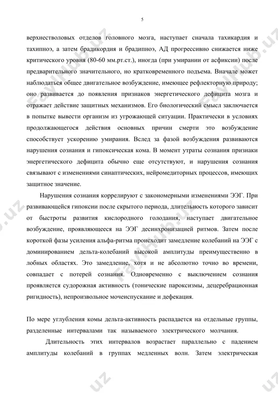 ния сознания и гипоксическая кома. в момент утраты сознания признаки энергетического дефицита обычно еще отсутствуют, и нарушения сознания связывают с изменениями синаптических, нейромедиторных процессов, имеющих защитное значение. нарушения сознания коррелируют с закономерными изменениями ээг. при развивающейся гипоксии после скрытого периода, длительность которого зависит от быстроты развития кислородного голодания, наступает двигательное возбуждение, проявляющееся на ээг десинхронизацией ритмов. затем после короткой фазы усиления альфа-ритма происходит замедление колебаний на ээг с доминированием дельта-колебаний высокой амплитуды преимущественно в лобных областях. это замедление, хотя и не абсолютно точно во времени, совпадает с потерей сознания. одновременно с выключением сознания проявляется судорожная активность (тонические пароксизмы, децеребрационная ригидность), непроизвольное мочеиспускание и дефекация. по мере углубления комы дельта-активность распадается на отдельные группы, разделенные интервалами так называемого электрического молчания. длительность этих интервалов возрастает параллельно с падением амплитуды колебаний в группах медленных волн. затем электрическая активность головного мозга полностью исчезает. в отдельных случаях при внезапной остановке кровообращения, дельта-активность не успевает развиться. …