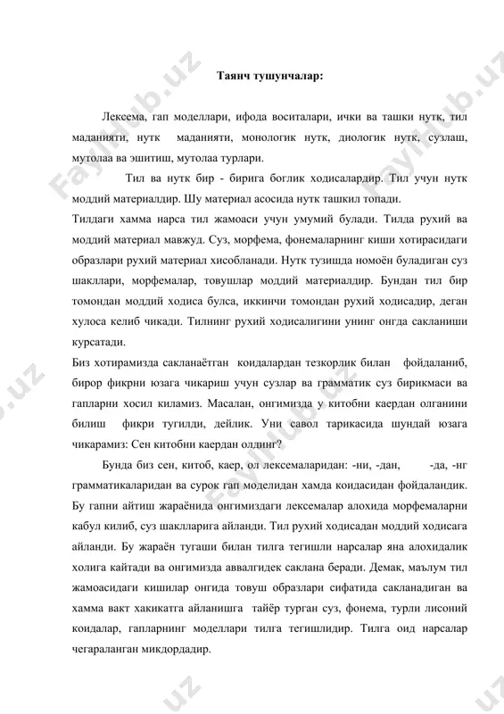 ан куп булса, уша тил бой тил хисобланади. жамоа хаётининг бутун сохаларини узида камраган тил жамият тараккиёти билан ривожланиб боради. жамият эхтиёжига жавоб бермай колган тил элементлари истеъмолдан чика боради, улар урнида янги ифода воситалари пайдо булади. тилда пайдо булган тушунчалар дастлаб айрим шахслар нуткида куринади, сунг аста-секинлик билан бутун жамоа онгига сингади. уни хамма бир тушуниб, талаффуз этадиган булгач, у тил ихтиёрига утади. акс холда алохида шахснинг нуткига хос булиб колаверади. масалан: узбек тилида сузловчи баъзи кишилар нуткида “дизайнер” (бирор юмушни бажарувчи шахс) сузи учрамокда. хали у бутунлай узбек тилида гаплашувчи кишилар онгига сингиб кетган эмас. шундай экан, у хали айрим шахсларнинг тилига тегишлидир. унинг узбек тилига хос булиб колиш-колмаслигини келажак курсатади. нутк тилдаги мавжуд ифода воситаларидан фойдаланган холда мавжудликка (хакикатга) айланган фикрдир. нутк, нутк аъзоларининг харакати жараёнида пайдо булади. рухий ходиса булган тилнинг ифода воситалари нутк ихтиёрига утгач, хакикатга айланади. демак, нутк нутк фаолиятининг махсулотидан, маълум шаклга киришишдан …