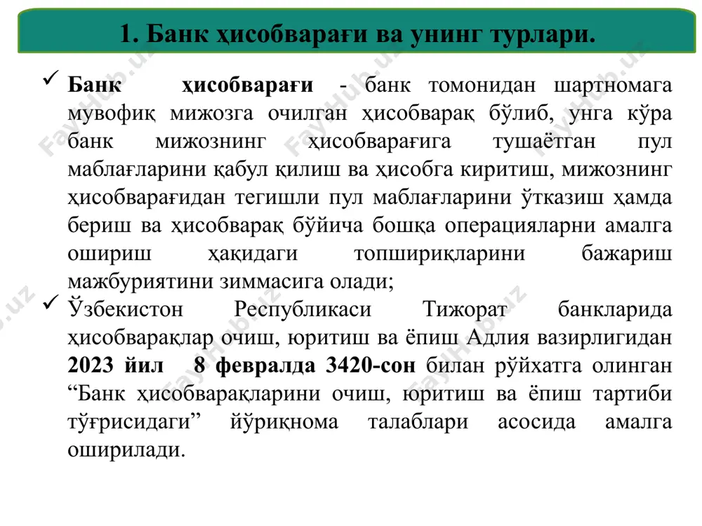 иб туриш ва уларни қайта тиклаш тўғрисидаги маълумотлар шакллантирилади ҳамда марказий банкнинг ахборотлаштириш бош маркази томонидан шу куннинг ўзида мижозга хизмат кўрсатувчи банкларга ва ўзбекистон республикаси вазирлар маҳкамаси ҳузуридаги солиқ қўмитасига узатилади. ушбу маълумотлар банкнинг маълумотлар базасига дастурий равишда киритилади ва банк томонидан ўзгартиришга рухсат этилмайди. мижозлар томонидан банк ҳисобварақлари очилаётганда, банк ҳисобварағи шартномаси (жисмоний шахсларнинг омонати бўйича банк омонати шартномаси, вакиллик ҳисобварағи бўйича вакиллик муносабатлари тўғрисида шартнома) тузилади. банк ва унинг мижозлари ўртасидаги шартномалар ёзма шаклда, электрон шаклда ёки масофадан хизмат кўрсатиш тизимлари орқали оферта шартномасини тасдиқлаш орқали тузилиши мумкин. банк ҳисобварағи шартномасида банк мижознинг банк ҳисобварағига маблағларни кирим қилиш ва ҳисобдан чиқариш, мижознинг банк ҳисобварағидаги маблағларни тасарруф этиш борасидаги топшириқларини ижро этиш шартлари, бу борадаги мижоз ҳамда банкнинг ҳуқуқ ва мажбуриятлари, банк хизматлари учун тўланиши лозим бўлган воситачилик ҳақи миқдори ва бошқа шартлар белгилаб олинади. мижозлар томонидан банк ҳисобварақлари очиш учун банкка 3420-йўриқномада кўзда тутилган ҳужжатлар тақдим қилинган …