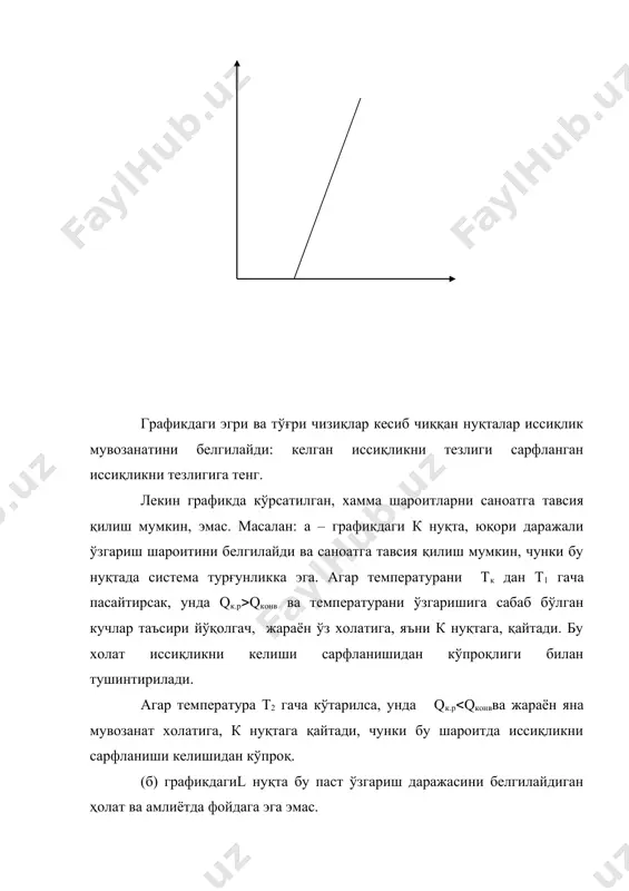 0 к; 6. - тдев= 320 к; адиабатик жараёнда реакторда температура кескин равишда кўтарилади (6) ва ракторнинг маълум узунлигида (l бошланғич моддалар юқори ўзгариш даражага эга бўлади. политермик реакторда иссиқлик турли тезлик билан четлантирилади ва шунга муносиб реакторни узунасида температура ва ўзгариш даража ҳам ўзгаради. реакцион аралашмани бироз совутсак (5), температура реактор узунаси бошида кўтарилади. qк.р(qсарф бўлгани учун реакцияни тезлиги пасайгани сабабли ўзгариш даража ўсиб боради. натижада шундай момент ўрнатиладики, реакторнинг деворларидан четлантирилган иссиқликни тезлиги ажралиб чиқилган иссиқликни тезлигидан юқори бўлади ва реакторни узунаси бўйлаб температура пасая бошлайди. шундай қилиб, температуранинг эгри чизиғи экстремал характерга эга, яъни реакторнинг “иссиқ нуқтаси” реакторнинг максимал температурасига тўғри келади. адабиётлар рўйхати: 1. мухленов и.п. основў химической технологии м. «вўсшая школа», т1 -2 1991 г 2. мухленов и.п авербух а.я. обхая химическая технология м., «вўсшая школа» 1970г 3. михаил р., кўрлогану к. реакторў в химической промўшленности л., “химия”., 1968. 4. амелин а.г. обхая химическая технология. …