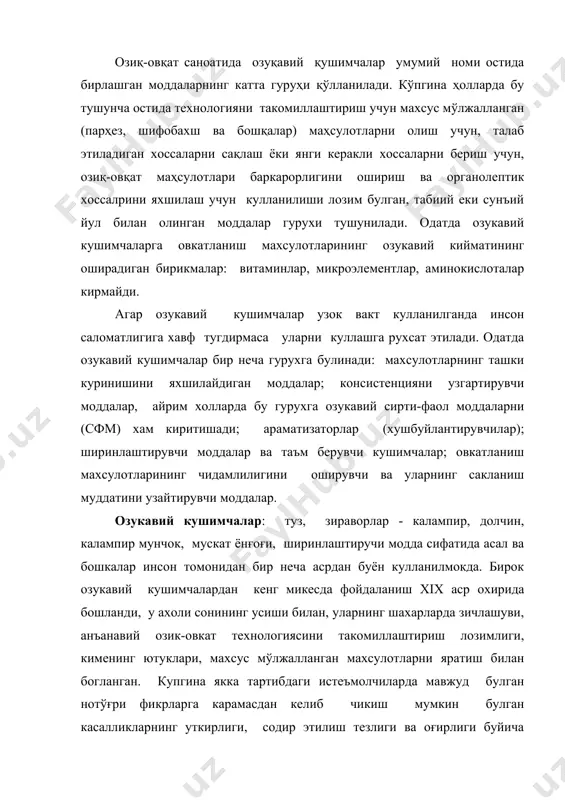 / | | so nh c o цикломат калций цикломат натрий so nh na so nh o h ca so nh ==== - - - - - - - - - - ==== ==== - - - - - / \ \ \ / / / / \ \ / \ / 2 * \ / \ \ \ / / 3 3 2 3 аспартам ch cooh ch cooch ch nh co ch n h ==== - - - - - - - - - / \ \ \ / / | | | | 2 2 3 2 глутамат натрий nh coona ch ch ch hooc 2 2 2 | - - - - озиқавий қушимчалар режа: 1. маҳсулотларнинг ташқи кўринишини яхшиловчи моддалар. табиий ва синтетик озуқавий бўёқлар. рангни ростловчи материаллар. 2. озиқ-овқат маҳсулотларининг структураси ва физик-кимёвий хоссаларини ўзгартирувчи моддалар. қуюлтирувчилар, желе ва студен ҳосил қилувчи моддалар, озиқавий …