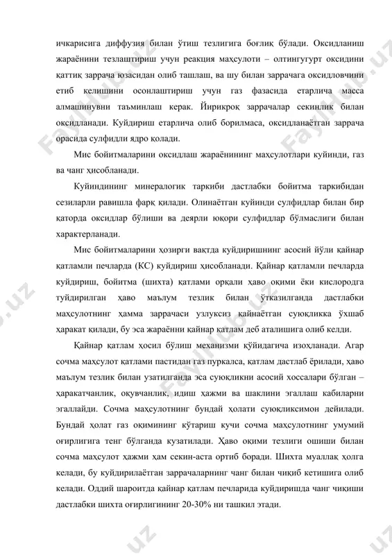 аги совутгичлар ўрнатилади. қайнар қатламли печларда куйдириш, куйдириш жараёнлари орасида иш унумдорлиги энг юқориси ҳисобланади. бу қаттиқ ва газсимон фазаларнинг ўзаро таъсирлашув юзаси катталиги билан изоҳланади. қайнар қатламли печларнинг бойитма бўйича иш унумдорлиги, кўп поғонали механик печларга қараганда 4-5 баробар кўпдир. қайнар қатламли печларнинг тузилиши содда, уларнинг ишлаши эса осонгина механизацияланади ва автоматлаштирилади. фойдаланилган адабиётлар руйхати: 1. н.и.уткин «производство цветных металлов» м. «интермет инжиниринг» 2000 й. 2. под редукцией в.и.коротича «начала металлургии» екатеринбург угту 2000 й. 3. гудима н.в. и др. «технологические расчёты в металлургии тяжёлых цветных металлов». м.; металлургия 1977 й. 4. кучерский н.и. «золото кызылкумов» т. «шарк»1998 й. 5. «цветные металлы» журнали 1999- 2004 й. 6. «ўзбекистон кончилик хабарномаси» журнали. 2000- 2004 й. 7. «горный журнал» журнали 2000 - 2004 й. 8.arxiv.uz