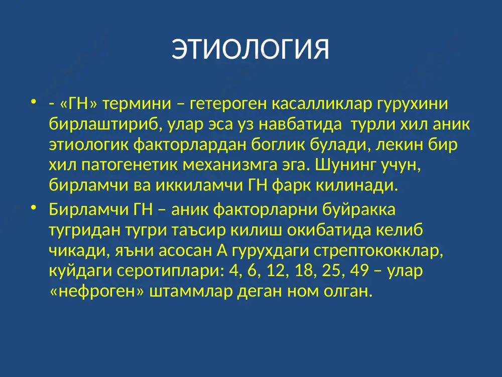 аверин +дибазол); - апф ингибиторлари: эналаприл, лизиноприл, рамиприл; - гиперазотемияда – моноприл (моекс) 0,3-0,4 мг/кг дан булса гипотензив восита сифатида таъсир килади, 0,5-0,8 мг/кг дан булса антипротеинурик восита сифатида таъсир килади, 1,0-2,0 мг/кг дан булса антисклеротик восита сифатида таъсир килади. ангиотензинли рецептор ii антагонистлари: лозартан, вальсатран, ирбесартан, кандесартан, эпросартан – макроальбумин-урияда яхши эффект беради; кальций антагонистлари – диптиазем, дипкордин, лекардипин, фелодипин; в-блокаторлар: небилет (небиволол), корведилол (кориол) диуретиклар sol.lazicis (furosemidi) 1% - 2 ml – 2 (5) mg\kg\sut, furosemidi 0,04-2mg\kg\sut (peros), aldactoni 0,025-2 mg\kg\sut, indopamini (xipamini), torasemidi (trifas) 5 mg-2-3-раза в день. кучли шишларда лазикс ёки фуросемид в\в тавсия этилади. кон айланишини нормаллаштирувчи ва тромб хосил булишини олдини олувчи препаратлар - дезагрегантлар ва ангиопротекторлар (курантил 3-5 мг/кг, пентоксифиллин, трентал, эуфиллин 5 мг/кг); - антикоагулянтлар (гепарин 100-300 ед/кг, фраксипарин, клексан, тиклид); - ностероид яллигланишга карши препаратлар: ибупрофен 10-15 мкг, месупид 5мг\кг; - мембраностабилизаторлар (витамин а, е, с, эссенциале); - буйраклар функциясини яхшиловчи …