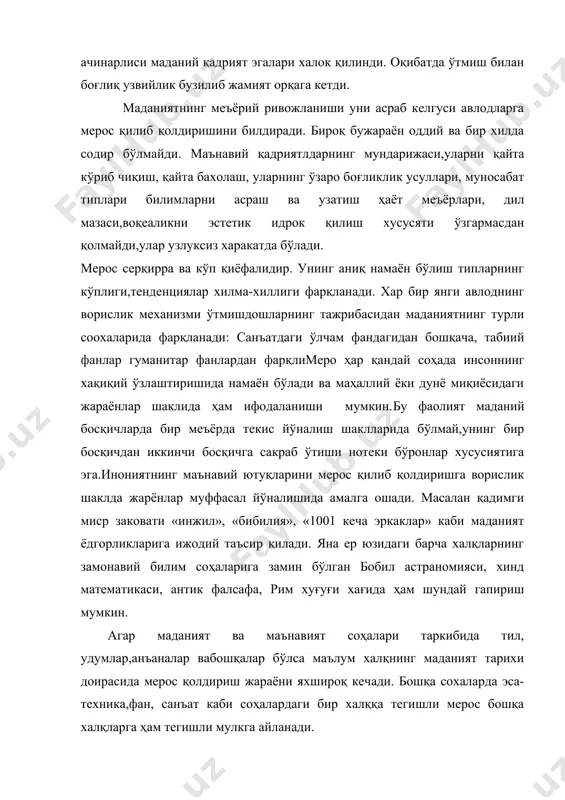 кейинроқ пайдо бўлди. бу кино манавий меросни фойдаланиш имкониятларини ўзгартириш шароити бир хилда эмас. улар ижтимоий иқтисодий сиёсий ғояявий омиллар билан белгиланади. бу омиллар мероснинг хажми танлаш хусусияти интенсивлигига боғлиқ. бизга маълумки совет жамиятида коминистик ғоя хукумронлиги даврида халқлар хусусан ўзбекистонда хам ўзининг хақиқий тарихий миллий ва манавий меросидан махрум этилган эди. умуман маданий меросдан мут лақо махрум бўлган ёки фойдаланмаган жамият ёки халқлар тарихда бўлиши мумкин эмас. маданий мероснинг механизми қуйидаги хусусиятларга эга. 1. маънавий мероснинг узвийлиги. аждодлар яратган жаъмики бойликка янги авлод меросхўр бўлади, тарихий аҳамиятини йўқотган маданият ўрнида яна вужудга келади, булардан кўп нарсалар ўзлаштирилади. ўтмиш тажрибаси бугун ва келажак учун ҳар доим асқотиши мумкин, шунингдек, бугун ўтилган нарсалар бутунлай йўқолиб кетмайди. масалан, в. шекспир юз йилгача унутилиб кейинги авлодлар учун жаҳон адабиёти ва драматургиясининг классиги сифатида танилди. 2. ўтмишдан келажакка ўтиш жараёнида мероснинг ўзгариши. маданий мерос бугунги ўтмиш даврида хусусияти ўзгариши мумкин. яъни, бугун хукумрон бўлган …