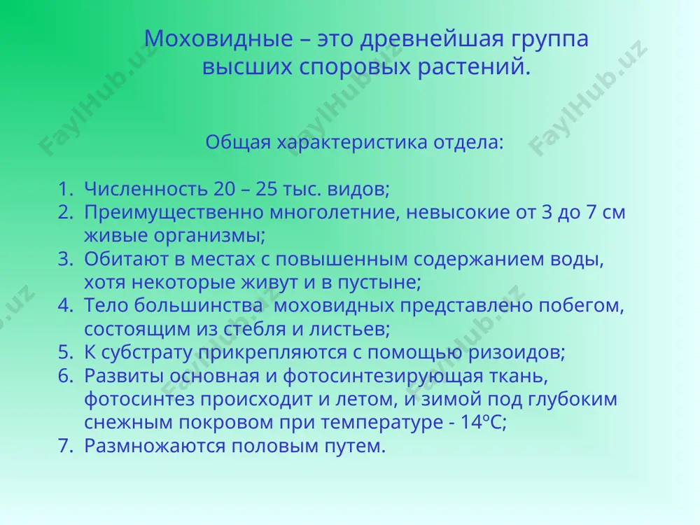 отдел моховидные, особенности строения и жизнедеятельности - Page 2