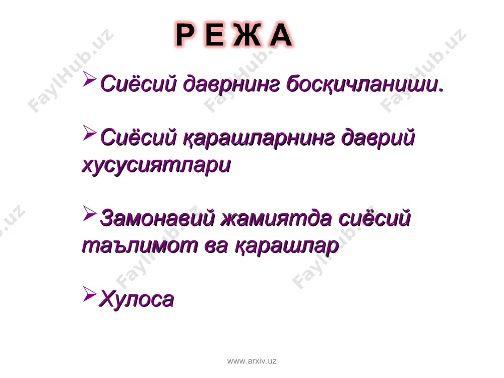 инг келиб чиқишига катта таъсир кўрсатган. www.arxiv.uz www.arxiv.uz www.arxiv.uz қадимги замондаги сиёсий фикр хусусиятлари: вакиллари: зардушт, конфуций, мао –цзи, шан –ян, афлотун, арасту, цицерон сиёсий қарашларнинг афсона ривоятлар қобиғидан чиқиши ва жамият, давлат масалаларини фалсафий- ахлоқий талқин қилиши. www.arxiv.uz конфуций (м.а.551-479) таълимоти хитой фалсафий ва сиёсий-ҳуқуқий фикр тарихида муҳим роль уйнаган. унинг қарашлари конфуций издошлари ва шогирдлари томонидан ёзилган “луньюй” – “суҳбатлар ва мулоҳазалар” деб номланган асарда баён этилган. конфуций давлатнинг патриархал – патерналис тик концепсиясини ишлаб чиқди. м.а. vi-v асрларда яшаб ижод этган файласуф лао-цзи конфуций қарашлари танқид қилган ва даосизм оқимига асос солган. «дао» таълимоти бевосита фаолиятнинг табиий ҳуқуқини англатиб, унинг асосида куч ишлатмаслик, давлатдан воз кечиш ва жабр-зулмга қаршилик, ибтидоий жамоа тарзидаги ҳаётга, табиийликка қайтишга чақириқ ётади. «дао»дан четлашиш – ҳақиқатдан четлашишдир. www.arxiv.uz www.arxiv.uz афлотун (м.а. 427-347) – антик дунёнинг буюк мутафаккирларидан бири ҳисобланади. унинг фалсафий, ижтимоий-сиёсий қарашлари бугунги кунда ҳам ўз аҳамиятини йўқотмади. афлотун идеал давлатни …