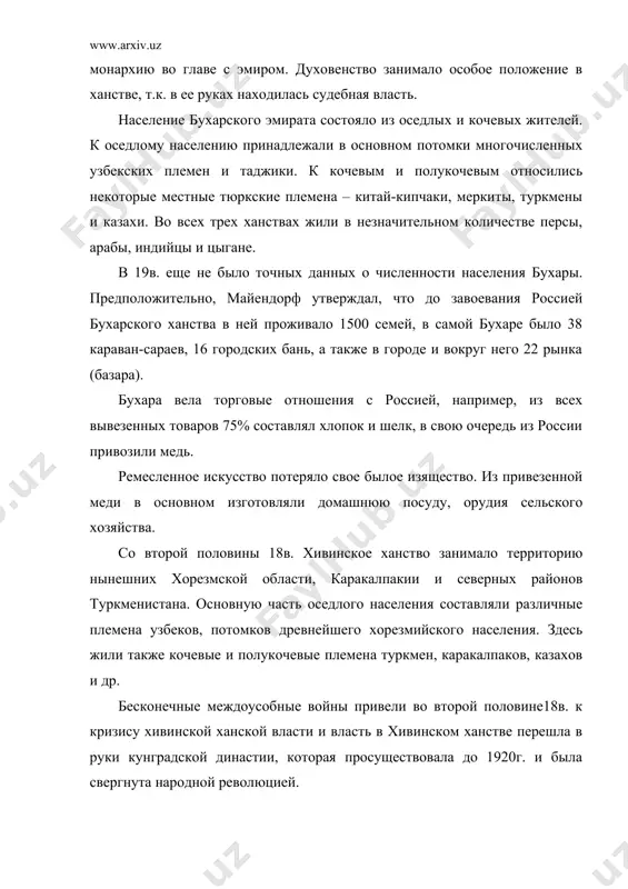 арственные дела вела его мать – известная поэтесса нодирабегим (мохлароим). нодира придавала очень большое значение развитию культуры и искусства в своем ханстве. именно во время ее правления построено очень много рынков и торговых точек, мечетей и медресе, а также гостиниц, бань, караван-сараев. во времена правления худаярхана все земли находились в основном в руках беков и ханов, 40% земель находилось в руках духовенства. средняя азия в этот период отмечена очень сильной раздробленностью не только в ханствах, но и в самих городах. например, ташкент до 1784г. был разделен на четыре части, которыми управляли четыре хокима, не зависели друг от друга и постоянно враждовали между собой. некоторые жители ташкента вынуждены были носить оружие даже на базар и на полевые работы выходили в полном воинском снаряжении, т.к. ежедневно можно было ожидать нападения. и лишь к концу 18в., главным образом благодаря росту русско-среднеазиатской торговле, которая шла через урал, сибирь, астрахань, ташкент и коканд значительно укрепились …