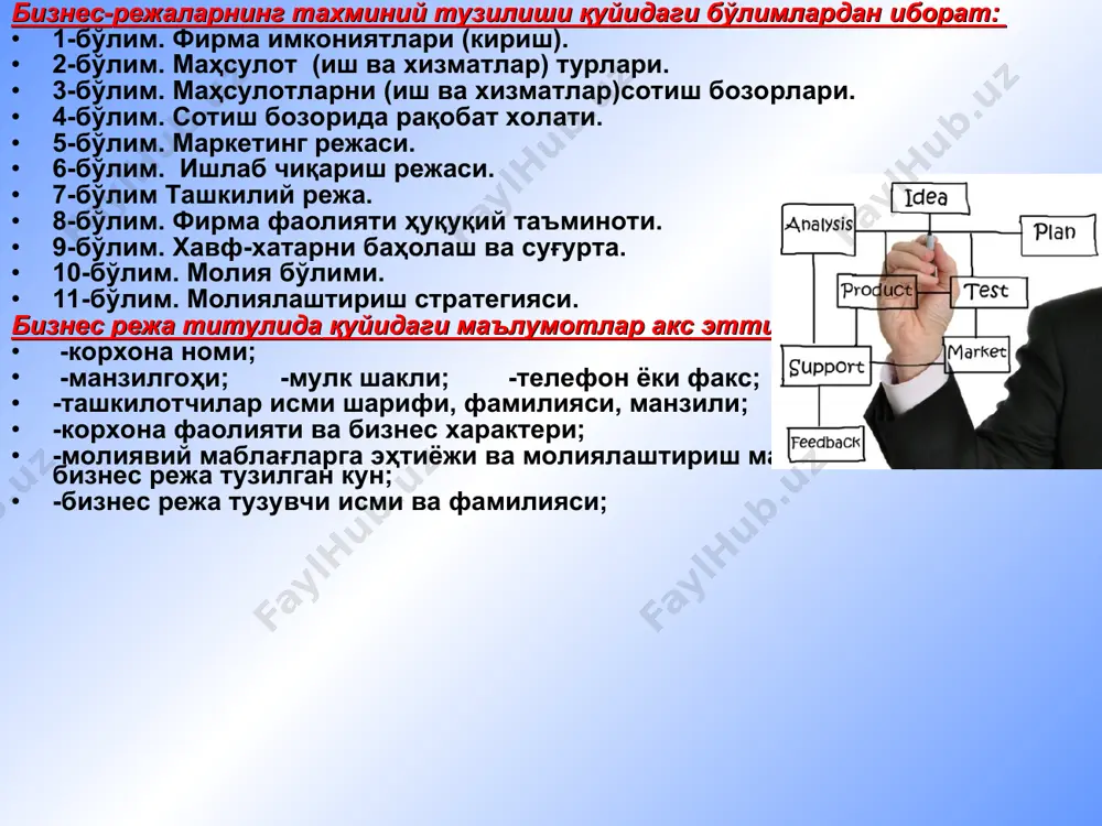 ежаси. маркетинг режасининг таркиби ва унинг мазмуни. маркетинг режасининг таркиби қуйидаги асосий бўлимларни ўз ичига олади: - раҳбар учун аннотация ёки назорат кўрсаткичларнинг мажмуи; - жорий маркетинг ҳолати; - хатар ва имкониятлар; - маркетинг мақсадлари; - харакатлар дастури; маркетинг бюджети; назоратнинг тартиби. 6-бўлим. ишлаб чиқариш режаси. - режалаштирилаётган бизнес фаолиятининг ташкилий схемаси қандай бўлади; - бизнес фаолияти кадрлар билан қанчалик таъминланган, ишлаб турган мутахассисларнинг рўйхати, малакаси ва иш тажрибаси; - ҳар хил тойифага эга бўлган ходимлар меҳнатига қай даражада, қандай шаклда ҳақ тўланади, жумладан, уларга қандай махсус имтиёзлар берилади; - бизнес фаолиятининг технологик схемаси қандай бўлади. 7-бўлим ташкилий режа. ушбу бўлимда қуйидагилар акс эттирилади: -режалаштирилаётган бизнес фаолиятининг ҳуқуқий мавқеи, мулкининг шакли қандай (ширкат, акционерлик жамияти, кооператив, ижара фаолияти, қўшма бизнес фаолияти ва ҳоказо) -бўлғуси инвестор бизнес фаолиятида қандай ҳуқуқларга эга бўлади (бошқаришда иштирок этиши, акциялар назорат пакетига эгалик қилиши оддий акционер бўлиши), бизнес фаолиятининг ҳомийси ёки энди аниқ бўлиб қолган …