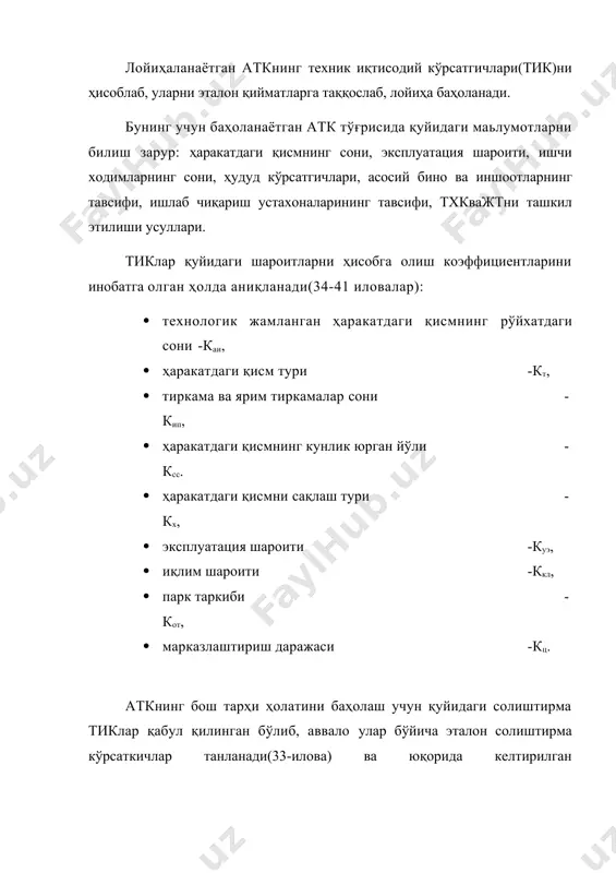ҳудуд майдони юзаси: fтпқfтэ *кт*кип*ксс*кх*куэ*ккл*кот*кц. бу ерда: рпэ, хпэ, fпэ, fсэ, fвэ, fтэ – эталон кўрсаткичларнинг қийматлари(4. 33- илова). сўнгра аткнинг амалдаги ҳисобий тиклари қуйидагича аниқланади. 1. 2. 3. 4. 5. 6. барча натижалар 19.1-жадвалга киритилади ва таҳлил қилиниб хулоса берилади. 1-жадвал техник иқтисодий кўрсаткичлар т.№ техник иқтисодий кўрсатгичлар бел-гила-ниши кўрсатгичлар қиймати эталон қий-матлар коэффи-циентлар ҳисобга олин-гандагиси атк бў-йи-ча 1 1 млн. км масофага тўғри келувчи ишлаб чиқариш ишчилари сони рп 2 1 млн.км масофага тўғри келувчи ишчи постлари сони хп 3 1 автомобилга тўғри келувчи ишлаб чиқариш хоналари ва омборлар майдони юзаси гпп 4 1 автомобилга тўғри келувчи ёрдамчи хоналар майдони юзаси fсп 5 1 автомобилга тўғри келувчи сақлаш майдони юзаси гвп 6 i автомобилга тўғри келувчи ҳудуд майдони юзаси fтп адабиётлар 1. ўзбекистон республикасида халқ хужалигини, шу жумладан автомобил саноатини бозор иқтисодиёти шароитларида ривожлантириш ва уларни эксплуатациясини ташкил этиш юзасидан ўзбекистон республикаси президенти и.а. каримовнинг маърузалари, хукумат қарорлари, …