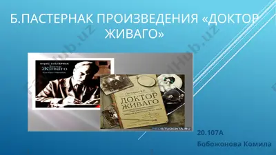 б.пастернак произведения «доктор живаго» — PPTX