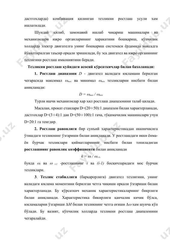 налиши олинаётган сунъий характеристикаларни табиий характеристикага нисбатан жойланиши билан аниқланади. бунда қуйидагилар фарқланади: асосий тезликдан пастга бир зонали ростлаш; асосий тезликдан юқорига бир зонали ростлаш ва сунъий характеристикаларни табиий характеристикадан юқорида ва қуйида олиш имконияти борида эса - икки зонали ростлаш 5. тезликни ростлашнинг иқтисодий тежамлилиги автоматлаштирилган электр юритмани яратиш ва уни ишлатиш учун қилинган сарфлар билан бахоланади. у ёки бу системани тежамлилигини аниқлаш умумий холларда мураккаб техник иқтисодий масаладир, уни ечишда ишчи машинанинг умумдорлигини ва у ишлаб чиқараётган махсулотни сифатини оширишни, юритмани ишлатишдаги ишончлилигини, уни тайёрлашдаги материал ва жихозларни танқислигини ва бошқа сабабларни хисобга олиш зарур. тезликни ростлаш жараёнининг мухим кўрсаткичлари бўлиб ростлашдаги қувват йўқотиш р ва юритма ф.и.к. хисобланади.бу катталиклар ўзаро ушбу муносабат орқали боғлангандир = р2 / (р2 + р), бунда р2 - двигател валидаги фойдали қувват. двигателни хар хил тезликлар билан ишлатишда ростлаш циклидаги ўртача миқдорий ф.и.к. уж тушунчасидан фойдаланилади: уж = бунда р2i, рi, ti …