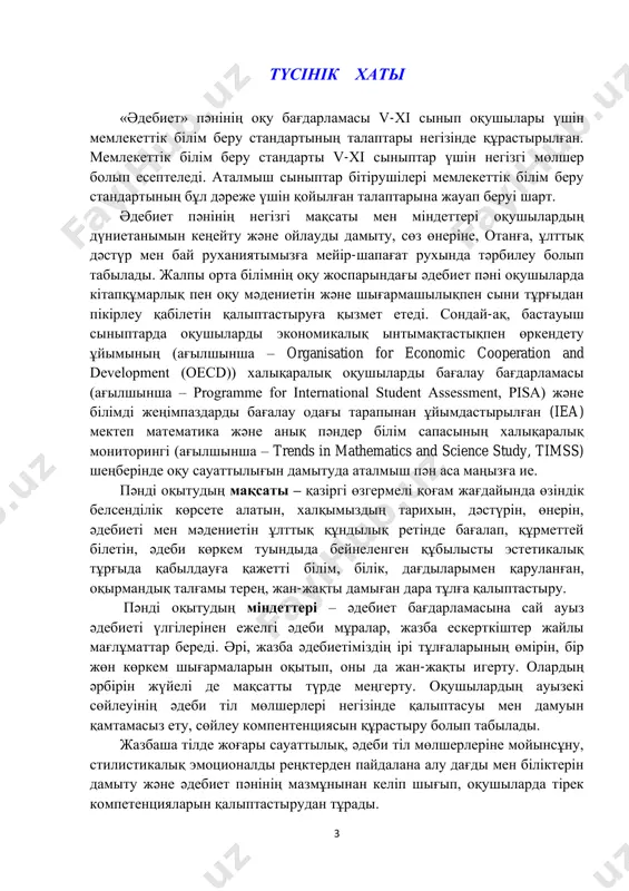 ктете түсіп, олардың ой-өрісін жан-жақты қалыптастыру; - сөз өнерінің қадір-қасиетін дұрыс тануға, оны өз ой елегінен еркін өткізе білетін, білімді де білікті жастарды тәрбиелеп, олардың дағдыларын жетілдіре түсі; - шығарманың толық мазмұнын игере білуге талпындыра түсіп, жалпы көркем өнердің өзіндік ерекшеліктерін тұтастай қабылдауға жұмылдыру; - оқушыда ой дербестігін кең өріс алдырумен бірге, өздерінің де шығармашылығын жетілдіріп, оларға педагогикалық тұрғыдан әсер ету. - өз ойын аса сауатты жеткізе білуге, тіл байлығын арттыра білуге қалыптастыру. бағдарламада оқушылар меңгеруі тиіс болған ауыз әдебиеті үлгілерінен ежелгі әдеби мұралар, жазба ескерткіштер жайлы мағлұматтар оқушылардың білімі мен өмірге деген көзқарасы көлемінде, қоғамдық өмір мен мемлекеттік саясат негізінде тәлім-тәрбиелік міндеттерге негізделген. әдебиет пәні негізінен өз ішіне география, тарих, қазақ тілі, педагогика- психология, логика, этика, тіл мәдениеті және стилистика пәндерін қамтиды. 5 әдеби білімді оқушының оқу әрекетін қалыптастыруға бағдарлап құру – білім мазмұнын жаңартудың бір ұстанымы етіп алынды. әрекет түрлерін айқындауда пәнге тән жетекші білім және сол жетекші …