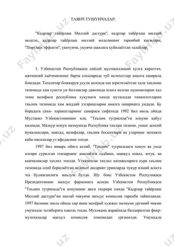 мхалк эътиборига хавола этиди. мухокама жараёнида билдирилган фикр-мулохазалар масъул комиссия томонидан урганилди. умумхалк мухокамасидан утказилган "кадрлар тайёрлаш миллий дастури" узбекистон республикаси олий мажлисининг ix сессиясида кабул килинди. хуш, "кадрлар тайёрлаш миллий дастури" нима? унда кандай гоялар ифода этилган? узбекистон республикаси истиклолини таълим муассасалари халк хужалигининг турли сохалари учун тайёрланган кадрларнинг касбий тайёргарлиги, аклий салохияти хамда ижодий кобилияти белгилайди деган гоя "кадрлар тайёрлаш миллий дастури"нинг яратилиши учун асос булди. мазкур хужжат республика таълим тизимида амалга оширилаётган ислохатлар мазмунини очиб берувчи мухим хужжатдир. унда таълимий ислохатларнинг асосий максади" - инсон унинг хар томонлама уйгун камол топиши ва фаровонлиги, шахс манфаатларини руёбга чикаришнинг шароитини ва таъсирчан механизмларни яратиш, эскирган тафаккур ва ижтимоий хулк атворнинг андозаларини узгартириш"дан иборат эканлиги кайд этиб утилди. 1992 йилда узбекистон республикасининг "таълим тугрисида"ги конуни кабул килингандан буён утган давр мобайнида янги укув режалари, дастурлари, дарслик ва кулланмалар яратилди, замонавий дидактик талаблар таълим ташкил этиш йуллари метод ва воситаларни аниклаш …