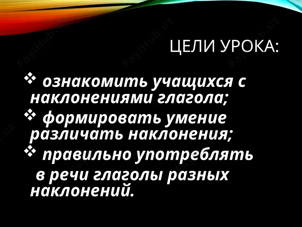 еси, пожалуйста, тетрадь быстро принеси тетрадь! принеси-ка тетрадь. не мог бы ты принести тетрадь? - просьба - приказ, требование - просьба с оттенком дружеского пожелания - вежливая просьба в. шефнер. миг. не привыкайте к чудесам,- дивитесь им, дивитесь! не привыкайте к небесам,- глазами к ним тянитесь! приглядывайтесь к облакам, прислушивайтесь к родникам,- ничто не повторится. за мигом миг, за шагом шаг впадайте в изумленье. всё будет так – и всё не так через одно мгновенье. в лесу вы обычно говорите сами с собой, или поёте, или даже кричите, но вас никто не слышит. (что делаете?) – глагол изъявительного накл. за столом говорите тихо, вежливо, не перебивайте собеседника. (что делайте?) – глагол повелительного накл. вывод: форма говорите одинакова и для наст. вр. изъявительного наклонения, и для повелительного наклонения. занимательная задача. в каком наклонении употреблены подчёркнутые глаголы в стихотворении с. маршака? был сынок у маменьки – медвежонок маленький. мать за ним ухаживай, …