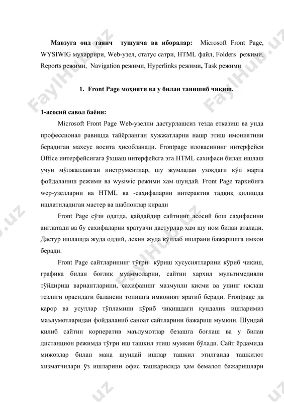 килот хизматчилари ўз ишларини офис ташқарисида ҳам бемалол бажаришлари мумкин бўлади. электрон тижорат учун ҳам сайтлар яратиш ҳам узлуксиз ахборотли хавфсиз сайт воситаларини ташкил қилиш мумкин. бу ишларнинг барчаси дастурлашсиз олиб берилади. ms frоnt page 2000-бу web-сайтларни қувватлаб турувчи кучли системанинг янги версияси (версия 4.0) дир. у web узелни яратишдаги оддийлиги, microsoft office нинг бошқа иловалари билан узвий боғланиш имконияти мавжудлиги билан ажралиб туради. ms frоnt page 2000 нинг ms frоnt page 98 га нисбатан афзаллиги: 1. web-сахифа элментларини аниқ ўрнатувчи юқори даражали web-узелларни тез ва профессионал тарзда яратиш, нтмl файлларини импорт қилиш ва тахрир қилиш, web-сахифалар яратиш буйича янги технологияларни қўллаш мумкинлиги; 2. тахланган қулай нтмl-мухаррирининг мавжудлиги (фойдаланишда энг қулай нтмl-код генераторли wysiwig мухарриридан ташқари ). 3. маълумотлар базаси билан интеграция қилишнинг осонлиги. бу маълумотлар базасига бўлган талаблар жойлашувини қўлаqштиришда ва уларни web-сахифаларга тахлашда ифодаланади. бунда яратилажак web-сахифаларда ахборотларни янгилаш имкони пайдо бўлади. бу ходиса фойдаланувчи браузер дарчасини очганда …