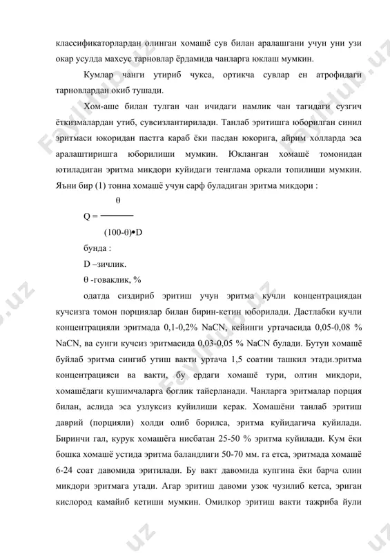 арга юклаш мумкин. кумлар чанги утириб чукса, ортикча сувлар ен атрофидаги тарновлардан окиб тушади. хом-аше билан тулган чан ичидаги намлик чан тагидаги сузгич ёткизмалардан утиб, сувсизлантирилади. танлаб эритишга юборилган синил эритмаси юкоридан пастга караб ёки пасдан юкорига, айрим холларда эса аралаштиришга юборилиши мумкин. юкланган хомашё томонидан ютиладиган эритма микдори куйидаги тенглама оркали топилиши мумкин. яъни бир (1) тонна хомашё учун сарф буладиган эритма микдори : ( q = (100-()(d бунда : d –зичлик. ( -говаклик, % одатда сиздириб эритиш учун эритма кучли концентрациядан кучсизга томон порциялар билан бирин-кетин юборилади. дастлабки кучли концентрацияли эритмада 0,1-0,2% nacn, кейинги уртачасида 0,05-0,08 % nacn, ва сунги кучсиз эритмасида 0,03-0,05 % nacn булади. бутун хомашё буйлаб эритма сингиб утиш вакти уртача 1,5 соатни ташкил этади.эритма концентрацияси ва вакти, бу ердаги хомашё тури, олтин микдори, хомашёдаги кушимчаларга боглик тайерланади. чанларга эритмалар порция билан, аслида эса узлуксиз куйилиши керак. хомашёни танлаб эритиш даврий (порцияли) холди олиб борилса, …