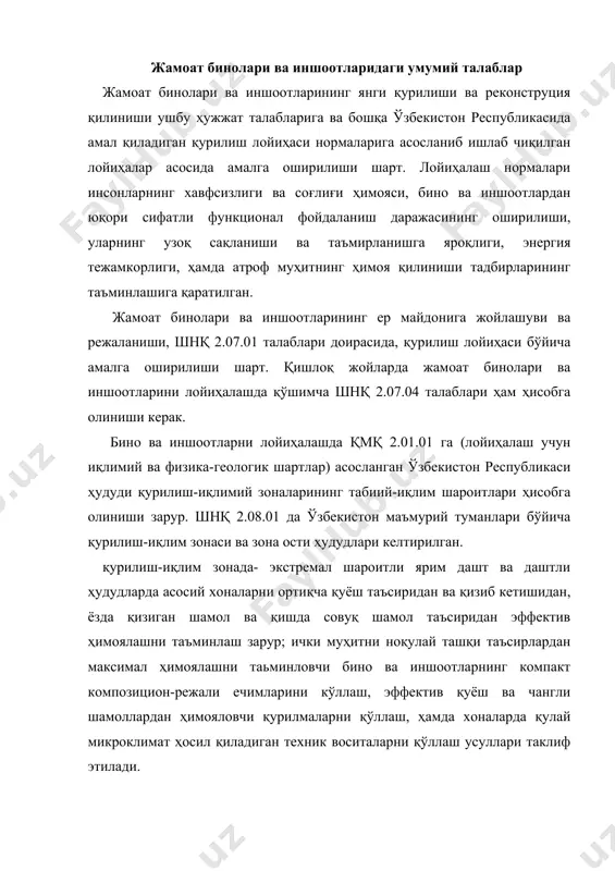 нг композицион-режали ечимлари қулай табиий-иқлим шароитларидан максимал тўлиқ фойдаланишга қаратилган бўлиши, асосий хоналарни ортиқча қуёш таъсири ва қизиб кетишидан ҳимояловчи (соябон, хоналарни шамоллатувчи) қулай очиқ майдонли жойлар билан боғланиши ҳисобларига таъминланиши шарт. қурилиш-иқлим зонада-чўзилиб кетадиган совуқ қишли тоғлик ҳудудларда компакт композицион-режали ечимлари, аввалом бор, бино хоналарининг қиш мавсумида иссиқлигини таъминлашга қаратилиши керак. бино ва иншоотларнинг композицион-режали ечими, уларнинг қавати, бино ва блокларнинг бўй кўлами, блокларни жойлаштириш вариантлари комплекс талабларни ҳисобга олган ҳолда, жумладан бино ва иншоотларни хавфли геологик жараёнлардан, зилзила ва ёнғин хавфларидан (қмқ 2.01.11, қмқ 2.01.03, шнқ 2.01.02 ва бошқ. асосан) ҳимоясини таъминлаш билан аниқланиши шарт. жамоат бино ва иншоотларининг қаватлилиги функционал-типологик талаблар, зилзила ва ёнғин хавфсизлигини таъминловчи талаблар (ушбу нормаларнинг 2.20 бандига асосан бинолар конструкциясининг оловбардошлиги эътиборга олинган ҳолда) ҳисобга олиниб белгиланади; асосий оммавий бино турлари бўйича қаватлик 1- жадвалда берилган. 1-жадвал №№ т/б бино турлари қаватлик (кўпи 1 2 3 1. ҳамма турдаги болалар боғча-яслилари; бошланғич ва …