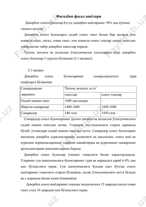 и, намлиги пастлиги учун хом ғишт тез қурийди, ёнилғи сарфи камаяди. камчилиги: пресснинг тузилиши анча мураккаб, ғиштнинг зичлиги катта. ғишт тўғри тўрт бурчаклик, параллелепипед шаклида, қовурғалари тўғри ва юзалари текис бўлиши лозим; ўлчамлари 250х120х65 мм. четга чиқишлар (кириши ҳодисаси бўлганлиги учун) узунлигига +5 мм, энига +4 мм, қалинлигига +3 мм. қинғир-қийшиқлар ён юзига кўпи билан 4 мм, сиртига - 5мм. мустаҳкамлик чегараси бўйича ғишт беш маркага бўлинади: 200,150,125,100 ва 75. сув шимувчанлиги камида 8%, зичлиги 1700-1900 кг/м3. совуққа чидамлилиги 15 циклни ташкил қилади. ғиштдан бинолар ва саноат иншоотларининг ташқи, ички деворлари, устунлари ва бошқа конструкциялар тикланади. ғишт қимматбаҳо материал бўлганлиги учун, уни эҳтиёт қилиб ташиш ва тежаб-тергаб ишлатиш керак. оддий керамик ғиштдан ташқари унинг самарали турлари ҳам ишлаб чиқарилади. булар енгил бинокорлик ғишти, тешикли ғишт, ичи ковак ғишт, ичи ковак деворбоп блоклардир. керамик буюмларнинг яна бир энг муҳим тури бу керамзит шағалдир. бу ашё асосан бетонлар учун тўлдирувчи сифатида ишлатилади. …