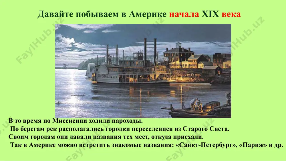 в городке ганнибал и бывшего не меньшим хулиганом, чем его выдуманный персонаж. дом, в котором жил будущий писатель с родителями в городке ганнибал в штате миссури. марк твен, создавая историю отчаянного сорванца, поселил его в городке сент-питерсберг, в штате миссури. на самом деле город с таким названием в америке существует, но находится во флориде. напротив дома марка твена стоит дом хоукинсов. маленькая девочка лара хоукинс послужила прототипом бекки тэтчер, той самой, которой том сойер признавался в любви сейчас в городе ганнибал расположен музей марка твена, в котором все именно так, как было описано в его книге. почитатели романа, тысячами приезжающие в город, нашли и забор, который красил том, и лес, в котором он играл с друзьями, и даже пещеру, в которой по-прежнему можно заблудиться. почитатели романа, тысячами приезжающие в город, нашли и забор, который красил том. в доме-музее есть три десятка восковых фигур, изображающих героев романа. в 1926 году у …