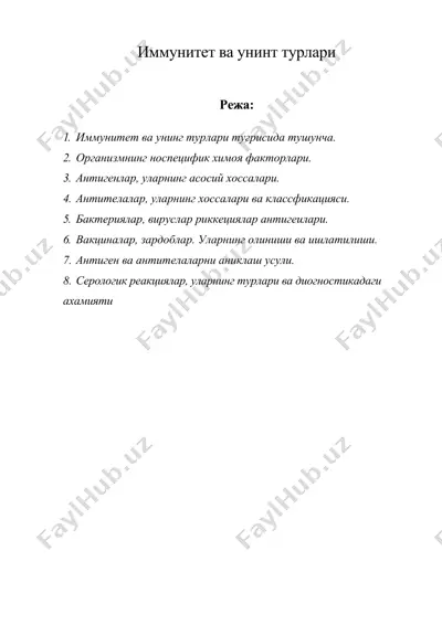 иммунитет ва унинт турлари — DOC