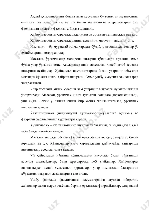 шундан иборатки, ҳайвонлар фақат идрок этаётган борлиқ оралиғида фикрлайдилар, улар ақлий операциялари эса ўз биологик эҳтиёжларини қондиришга йўналтирилган ҳаракатларида акс этади. ҳайвон ва одам психикасидаги фарқлар умумлашган ҳолда қуйидаги жадвалда ўз аксини топган. 1-жадвал муҳим хусусиятлар ҳайвонлар фаолияти инсон фаолияти 1. инстинктив-биологик ҳаёт фаолияти. 1. фаолият билиш ва мулоқот эҳтиёжи орқали йўналтирилади. 2. ҳамкорликда фаолият мавжуд эмас. 2. ҳар қандай ҳаракат инсонлар учун ҳамкорлик фаолиятида маълум бир даражада мазмун кашф этади. 3. конкрет вазиятдан кўрсатмали тасаввурга асосланади. 3. мавҳум фикр юритади, нарса ва ҳодисалар орасидан боғлиқликни аниқлашга ҳаракат қилади. 4. авлоддан ўтадиган ҳаракатлар дастури. 4. мулоқотнинг ижтимоий воситалари орқали тажрибани узатиш ва мустаҳкамлаш. 5. ёрдамчи воситалардан фойдаланиш мумкин. лекин уларни сақламайди, доимо улардан фойдаланмайди. 5. меҳнат қуролларини ясаш, уларни сақлаш ва кейинги авлодга қолдириш. 6. атроф-муҳитга мослашадилар. 6. ўз эҳтиёжларидан келиб чиқиб, ташқи оламга таъсир этади, уни ўзгартиради. инсон психикаси – психика тараққиётининг энг олий босқичидир. homo sapiens – ақлли …