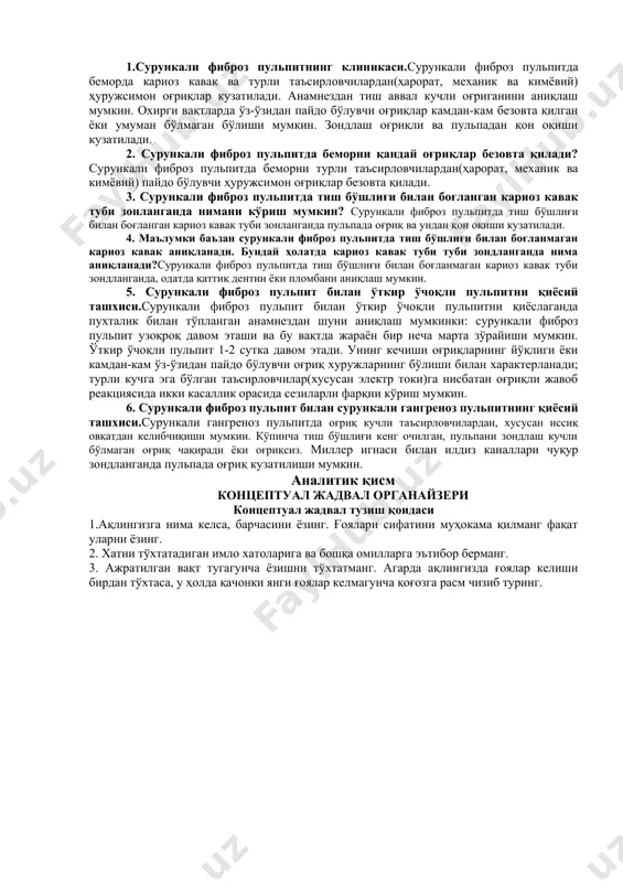 льпани элэктрсезувчанлиги сурункали фиброз пульпитда пасаяди(30- 40 мка ). «айлана стол» ўйинни ўтказиш методи: иш учун зарур: 1. саволлар ва вазиятли масалалар тўплами алоҳида қоғозларда. 2. гуруҳдаги талабалар сони бўйича жеребьевка учун рақамлар 3. тоза қоғозлар, ручкалар. иш йўли: 1. ҳамма талабалар куръа бўйича 3 гуруҳга бўлинади. 2. ҳар битта гуруҳ алоҳида столга ўтиради ва тоза қоғоз билан ручкани тайёрлайди. 3. қоғозда сана, гуруҳнинг рақами, факультет, талабаларнинг ф.и. кўрсатилади (ўйиннинг номи). 4. ҳар битта гуруҳнинг иштирокчиси конвертдан савол олади. 5. талабалар ўз вазифасини қоғозга ёзади. 6. бу қоғоз айлана бўйича берилади. 7. ҳар битта талаба ўзини жавобини ёзиб қоғозни бошқасига беради. 8. ҳар битта талабанинг жавобига 3 дақиқа берилади. 9. вақт тугагач қоғоз ўқитувчига топширилади. 10. ҳамма иштирокчилар натижаларни муҳокама қилиб энг тўғрисини танлаб, унга максималл балл қўйишади. 11. муҳокамага 15 дақиқа берилади. 12. талабалар жавоблари учун баллни машғулотни назарий қисмининг рейтингига асосланиб олишади. 13. талабанинг олган балли машғулот учун …