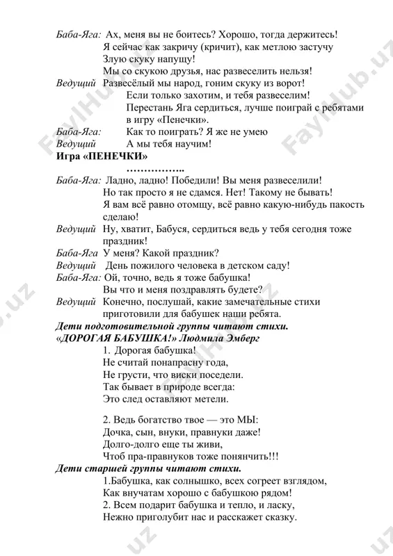 еще ты живи, чтоб пра-правнуков тоже понянчить!!! дети старшей группы читают стихи. 1.бабушка, как солнышко, всех согреет взглядом, как внучатам хорошо с бабушкою рядом! 2. всем подарит бабушка и тепло, и ласку, нежно приголубит нас и расскажет сказку. 3. бабушка родная, милая моя, больше всех на свете я люблю тебя. 4. по твоим морщинкам проведу рукой… в целом свете нету бабушки такой. 5. никогда не буду огорчать тебя. только будь здоровой бабушка моя! ведущ для каждого внука всех лучше на свете… своя, родная, бабушка дорогая! ребята подготовительной гр приготовили для бабушек песню «нет ласковей на свете» дети подгот. группы исполняют песню «нет ласковей на свете» ………………………. баба-яга: ой, как вы любите своих бабушек. и я хочу, чтоб меня так же любили. ведущий для этого тебе нужно исправиться, быть доброй и не пугать детей. баба-яга ну, я попробую быть доброй. раз уж осень наступила, нужно урожай собрать. и собирать урожай нам …